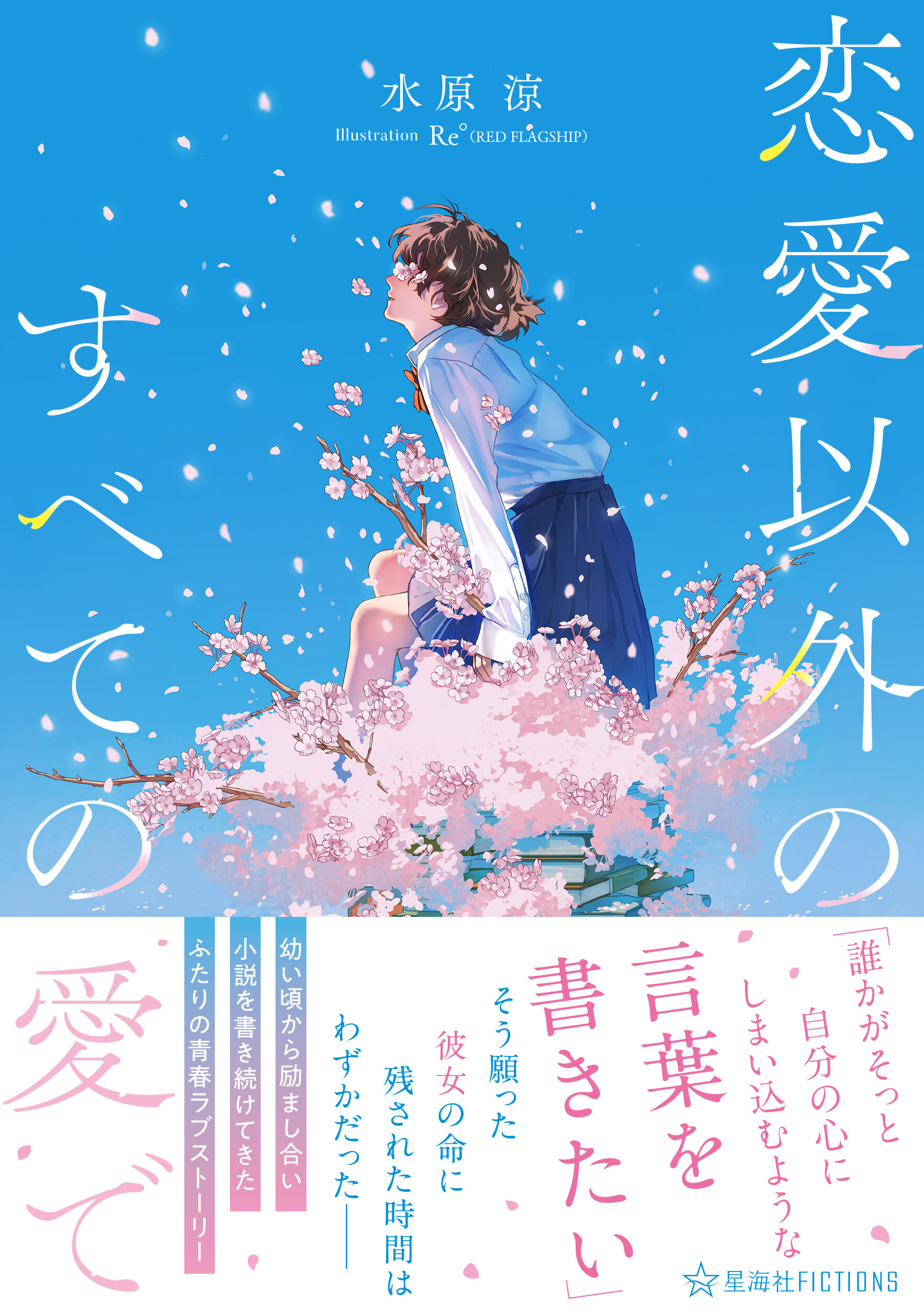 恋愛以外のすべての愛で | 星海社