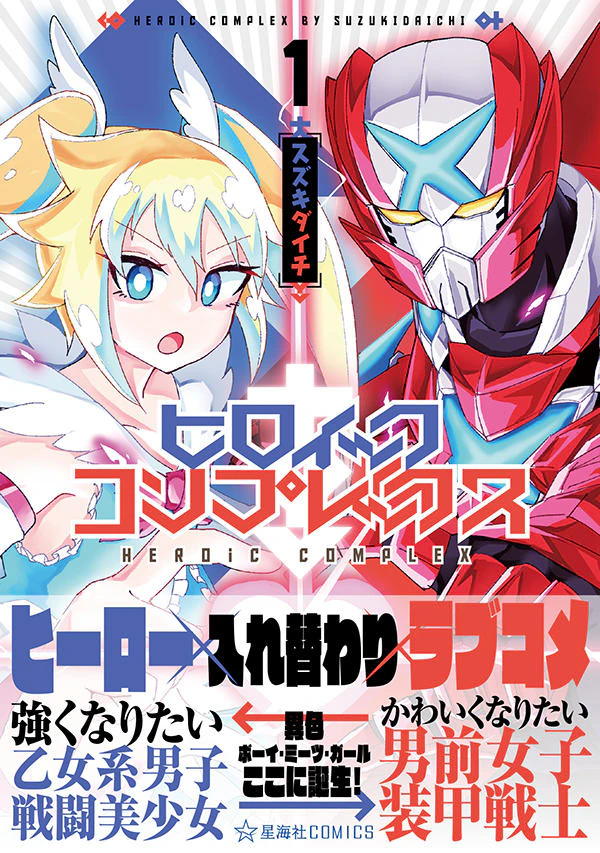 ヒロイック・コンプレックス 1
