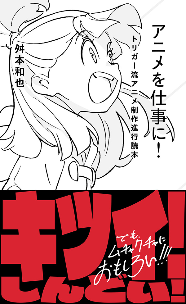 キルラキル　プロメア　トリガー　アニメを仕事に！　星海社新書　サイン本　舛本和也 アニメを仕事に! トリガー流アニメ制作進行読本 | 星海社