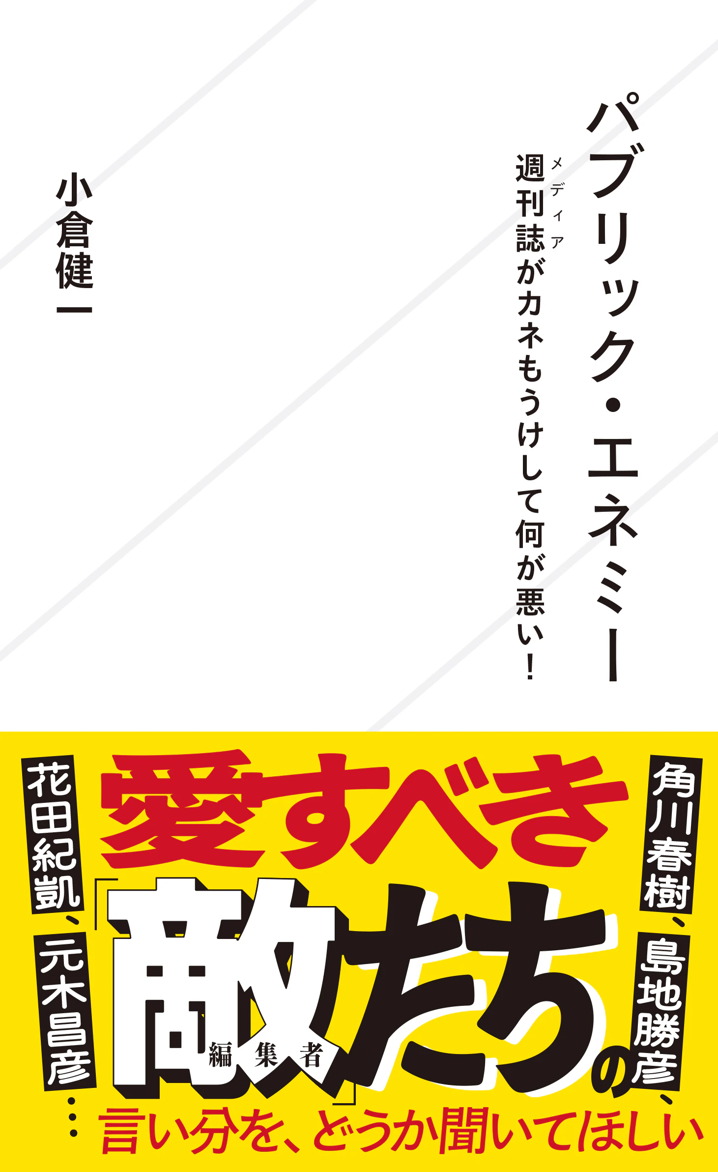 パブリック・エネミー 週刊誌がカネもうけして何が悪い!