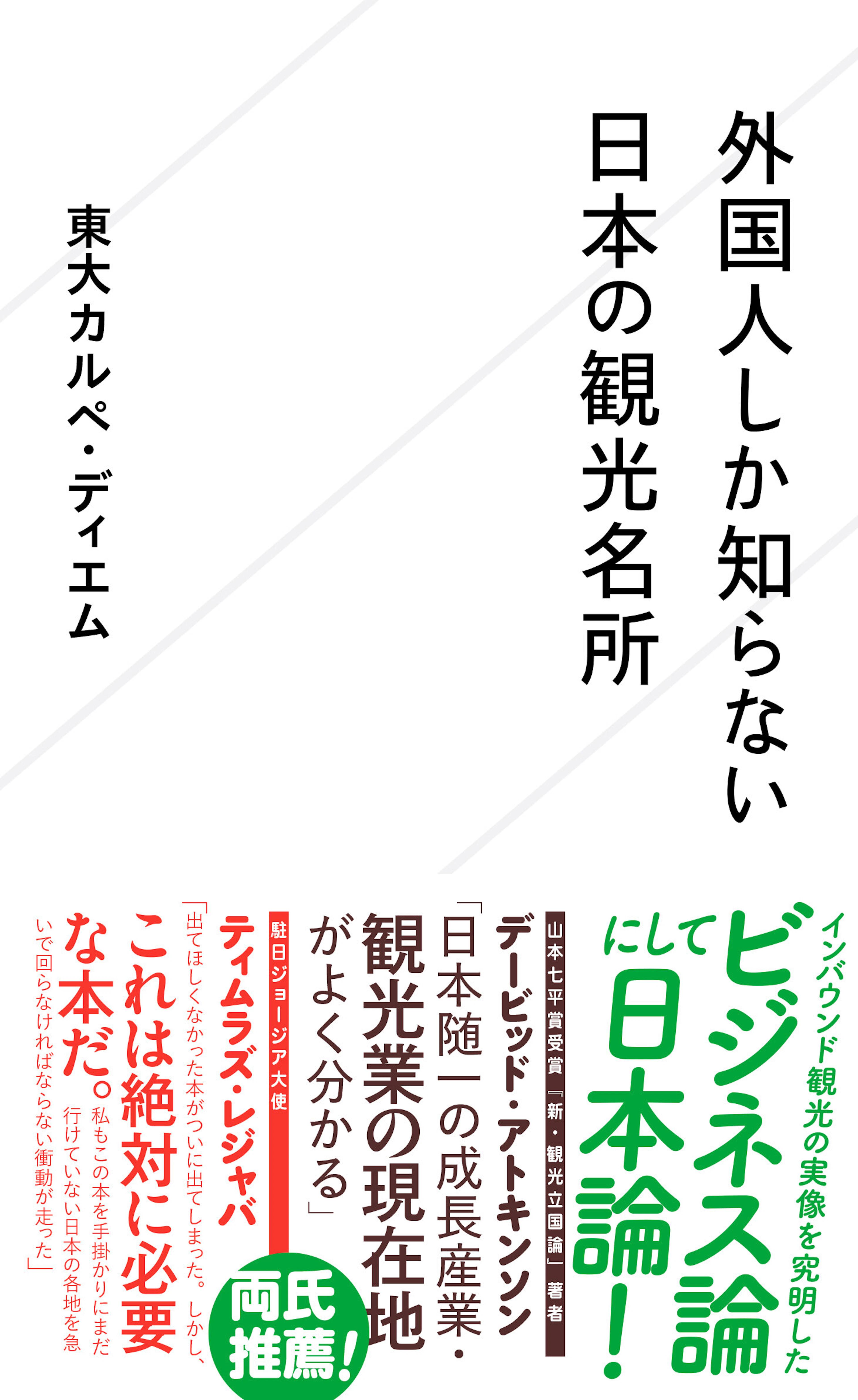 外国人しか知らない日本の観光名所
