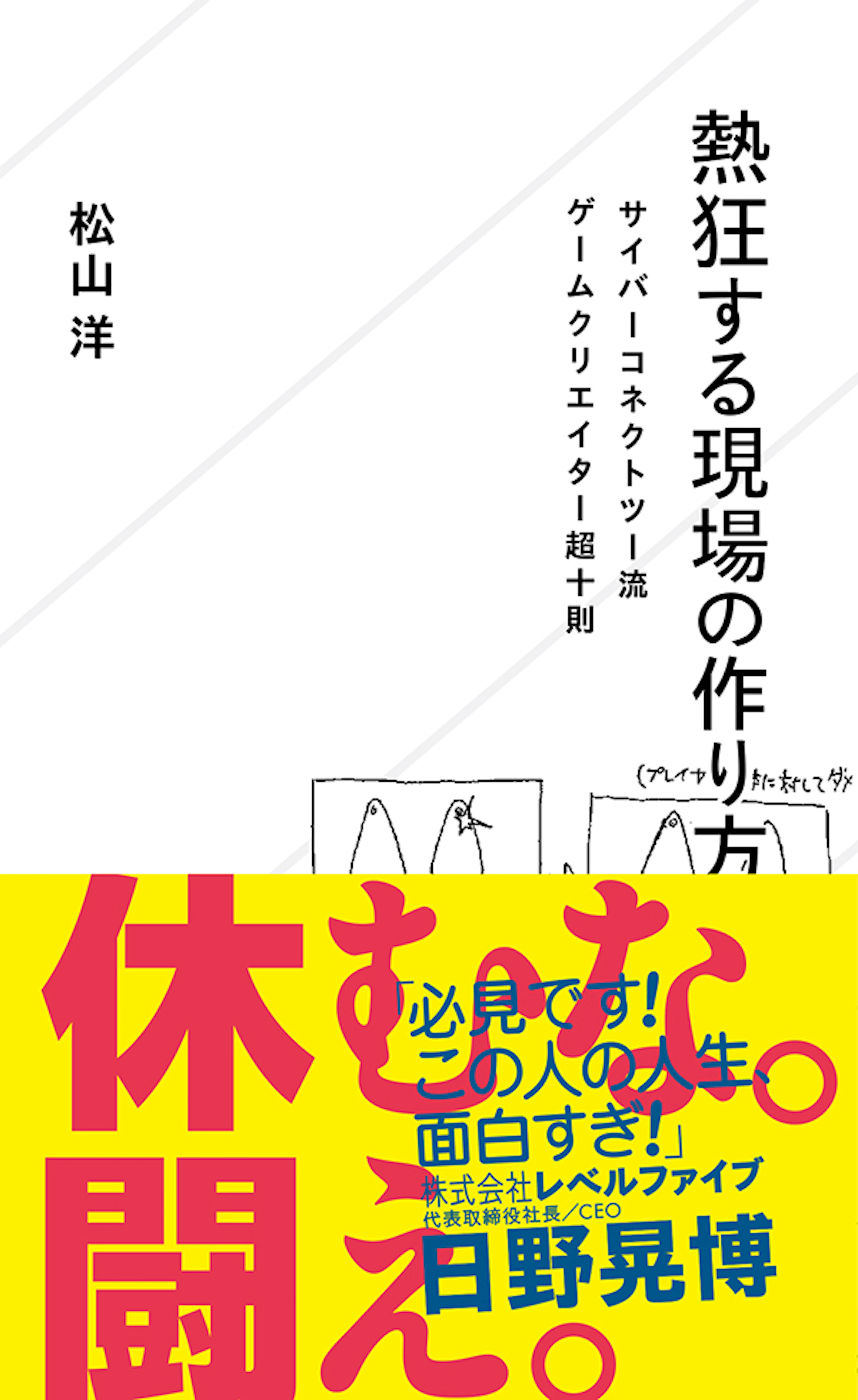 熱狂する現場の作り方　サイバーコネクトツー流ゲームクリエイター超十則