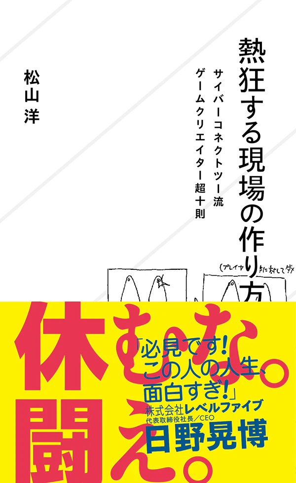 熱狂する現場の作り方 サイバーコネクトツー流ゲームクリエイター超十則