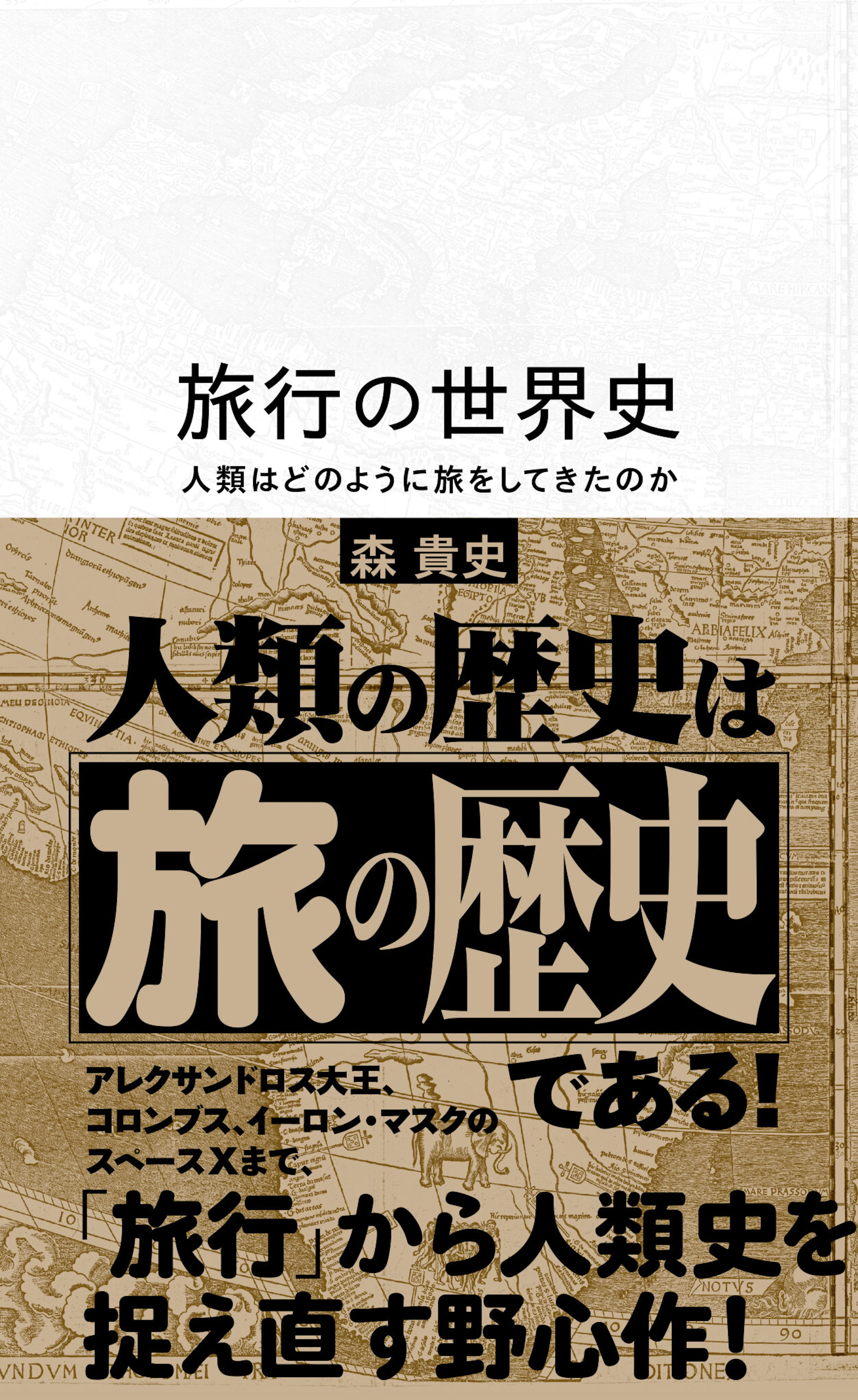旅行の世界史　人類はどのように旅をしてきたのか