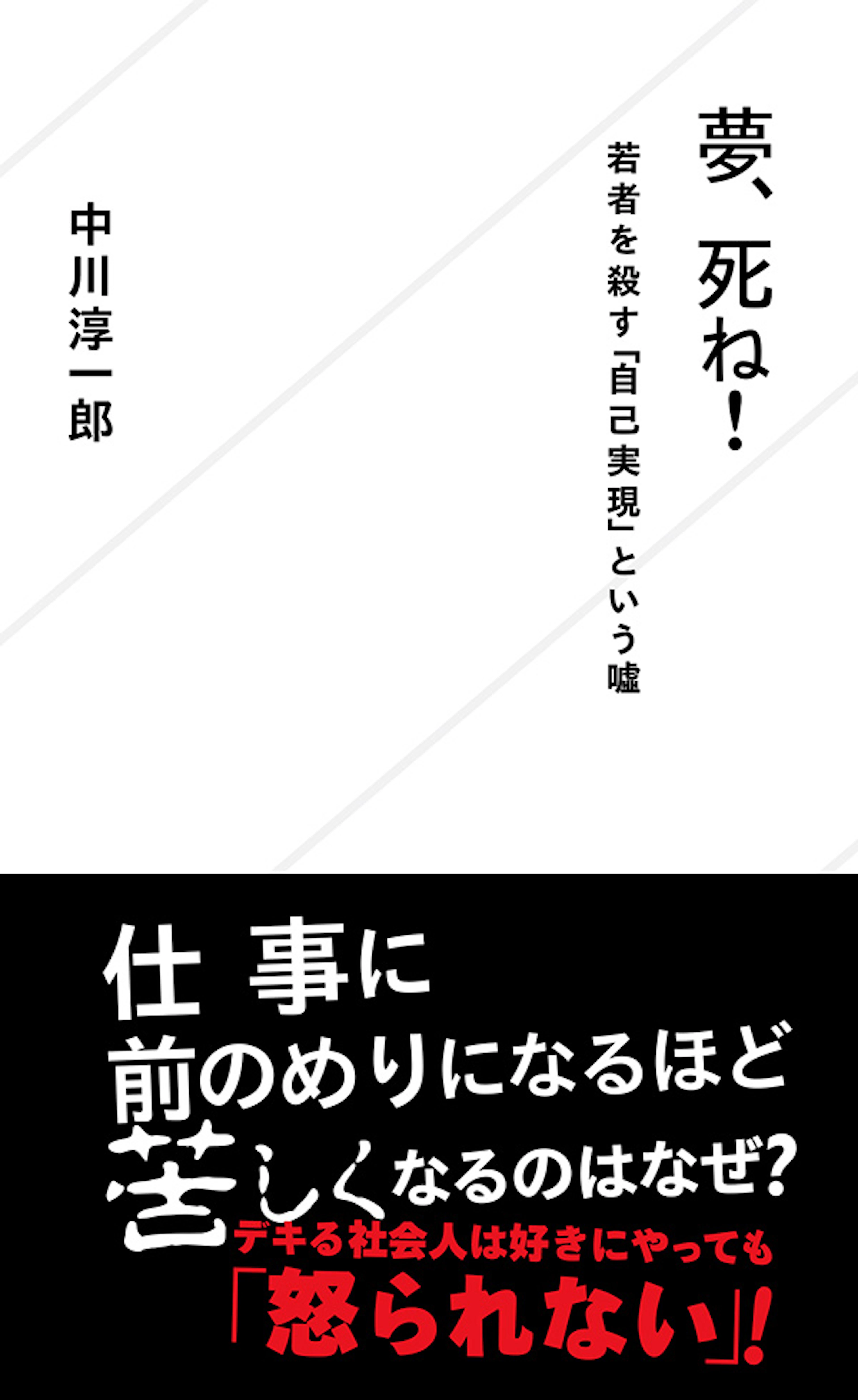 夢、死ね！　若者を殺す「自己実現」という嘘