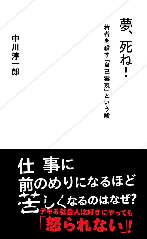 夢、死ね! 若者を殺す「自己実現」という嘘