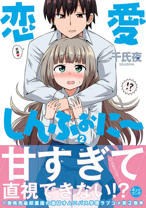 恋愛しんふぉに〜 2