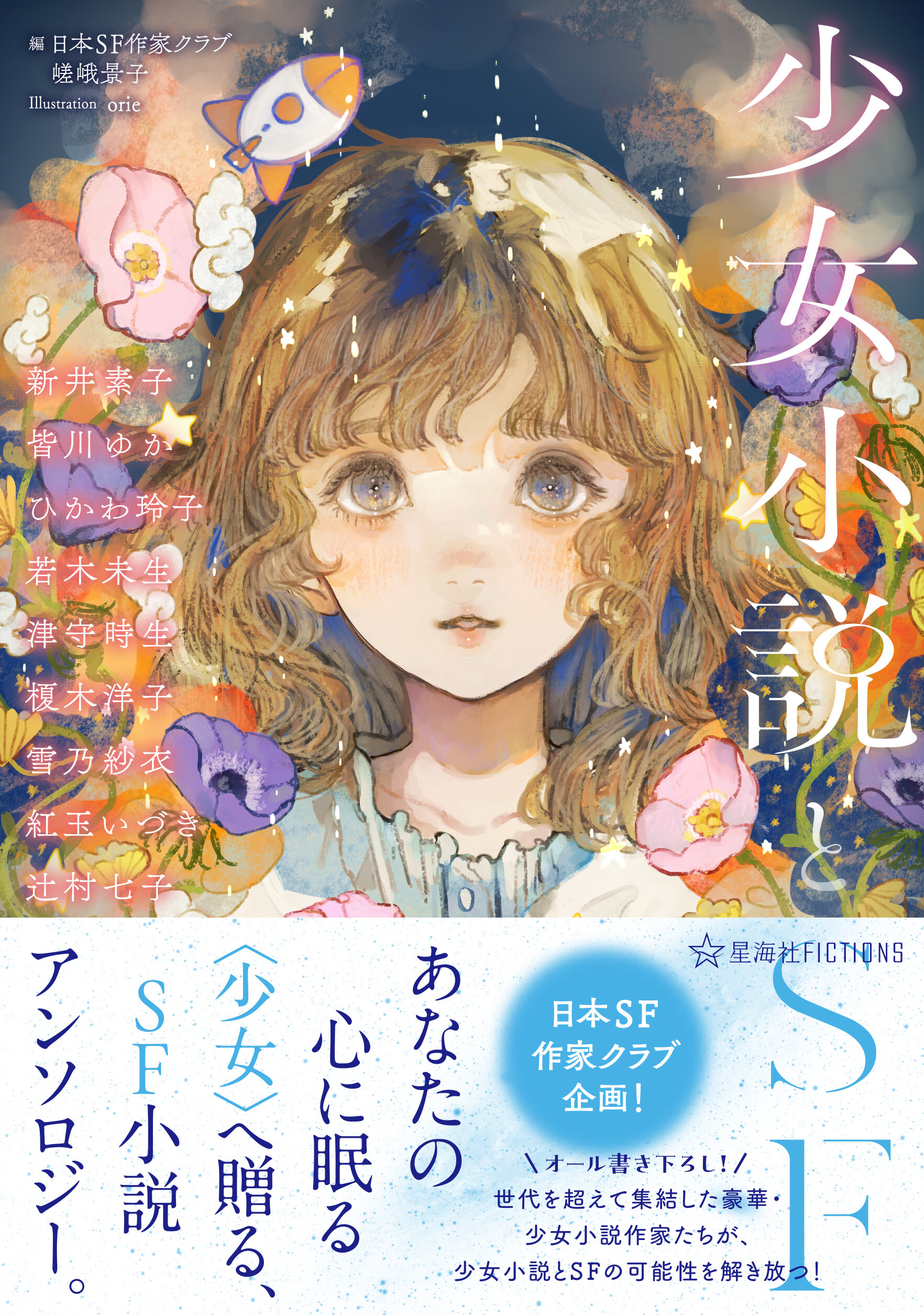 少女小説とSF | 星海社