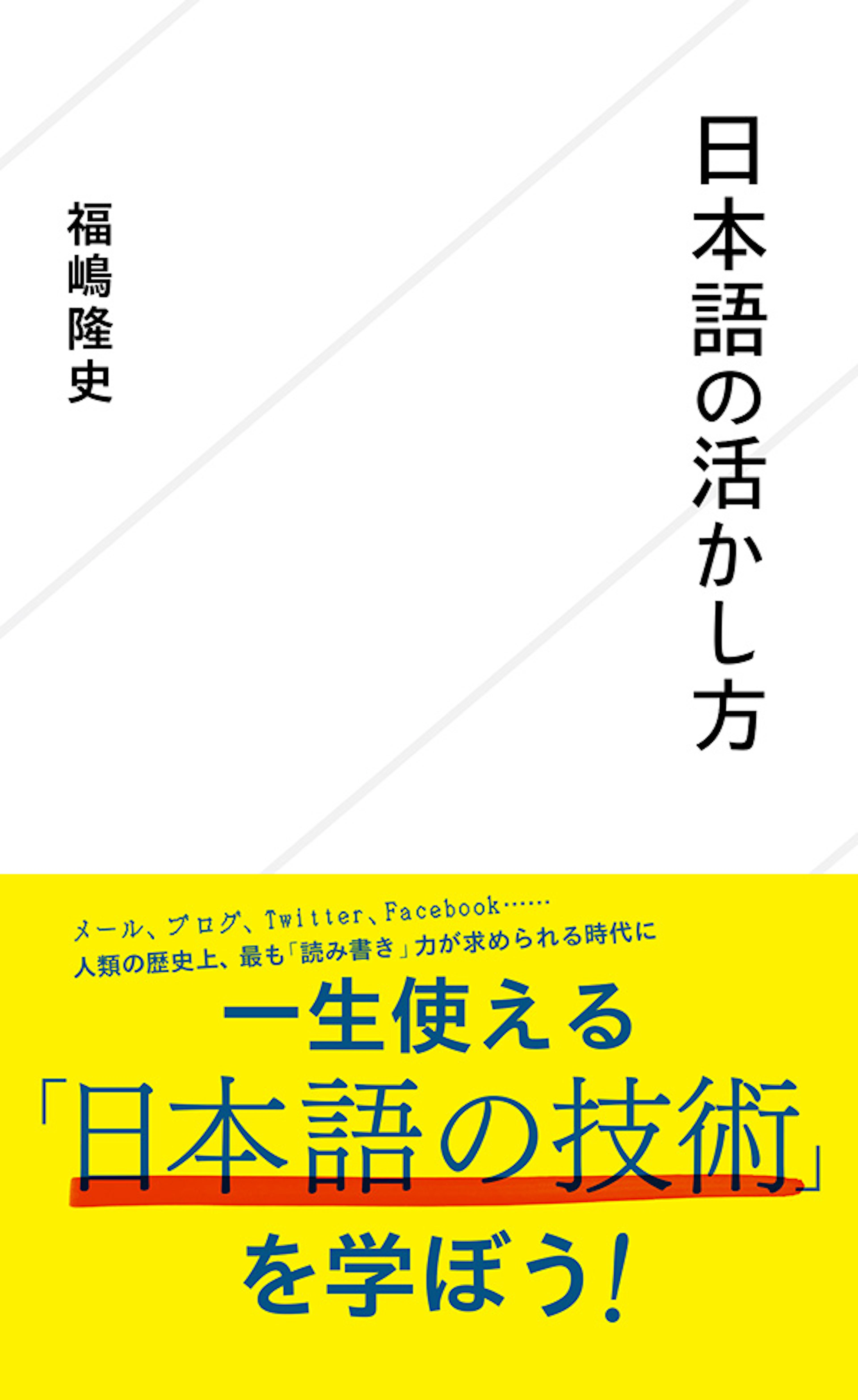 日本語の活かし方