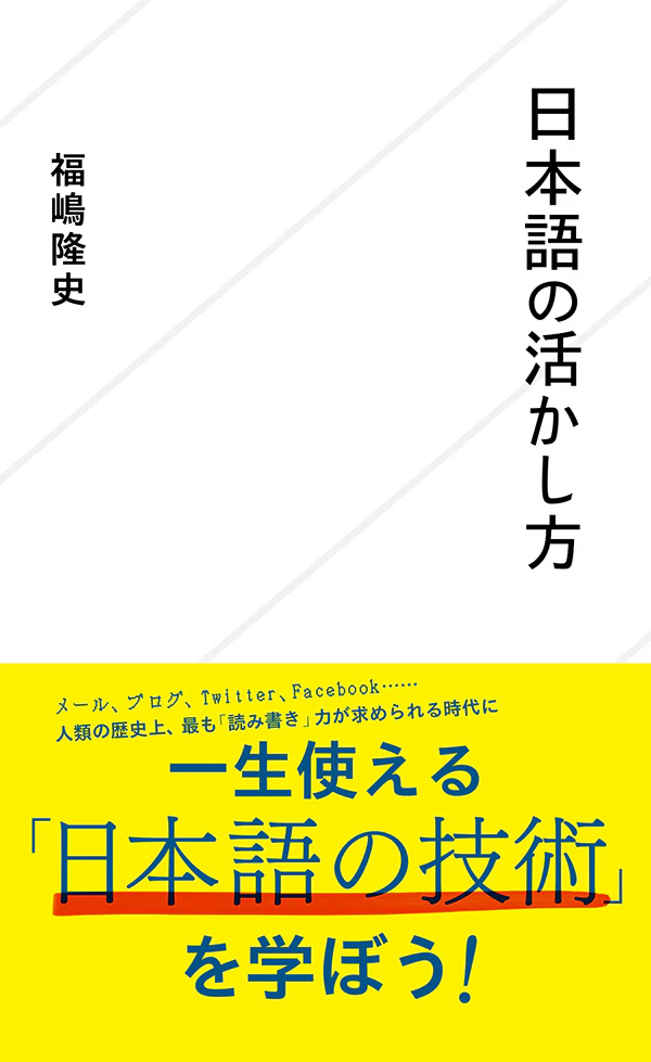 日本語の活かし方