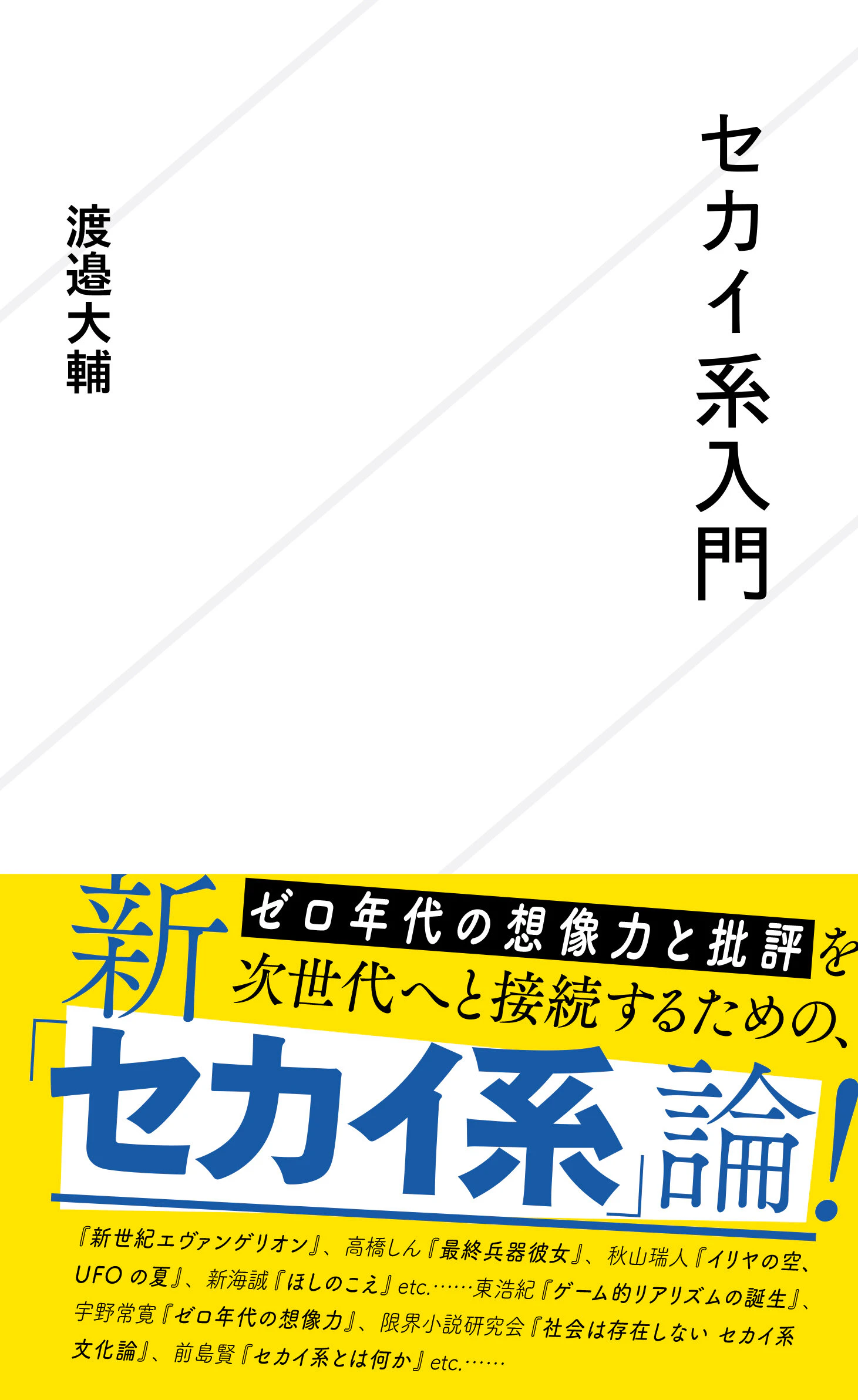 セカイ系入門