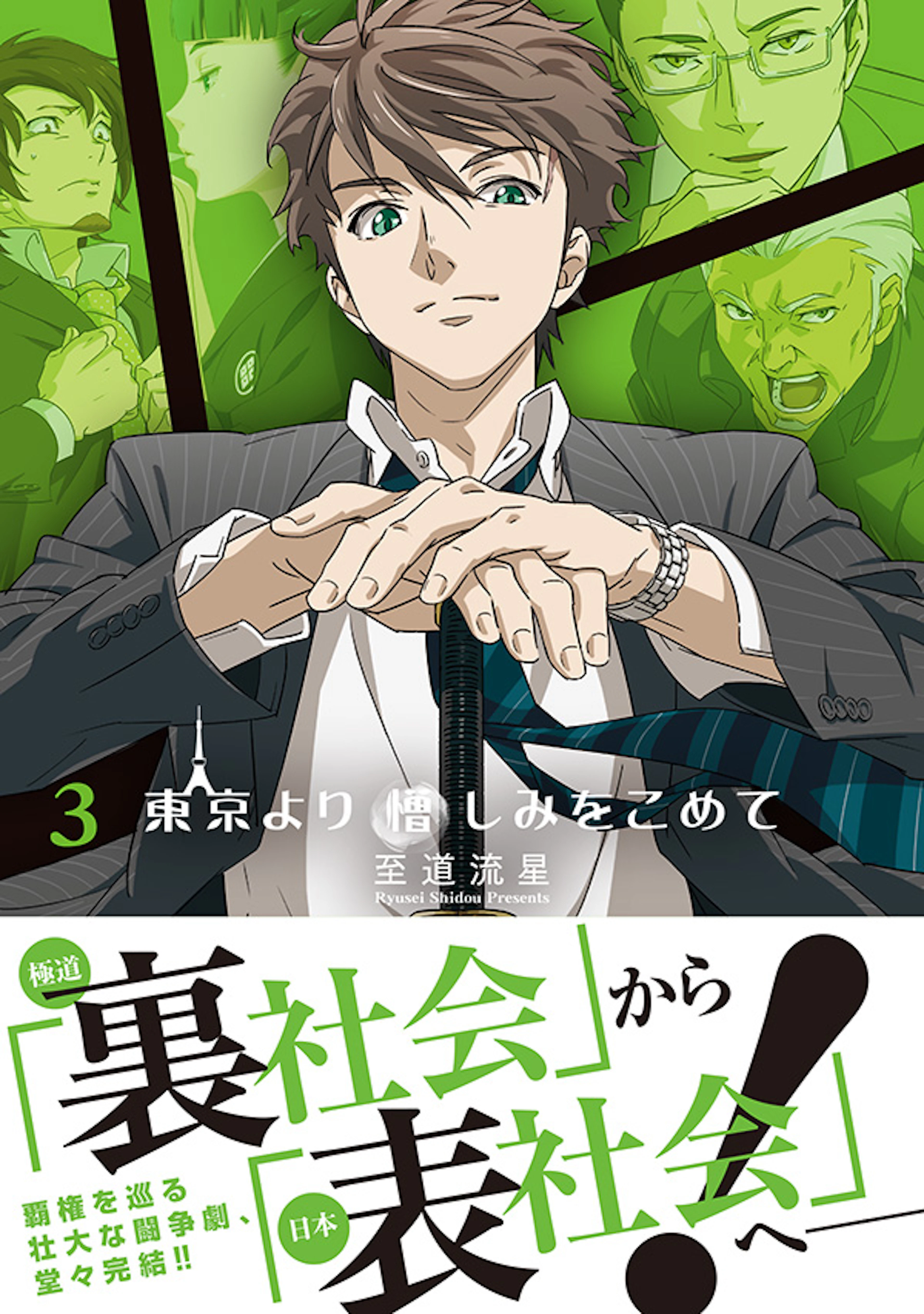 東京より憎しみをこめて 3