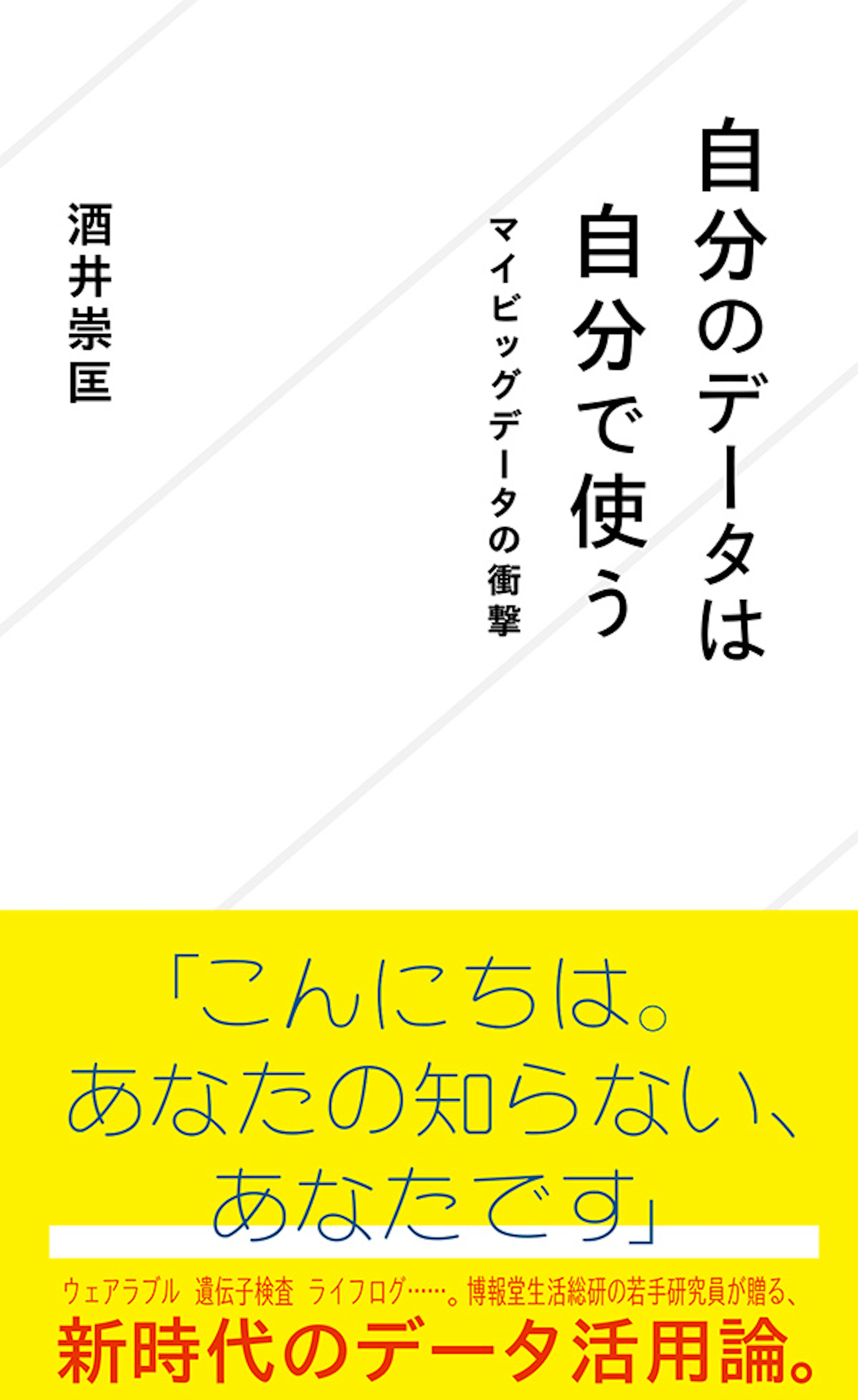 自分のデータは自分で使う　マイビッグデータの衝撃