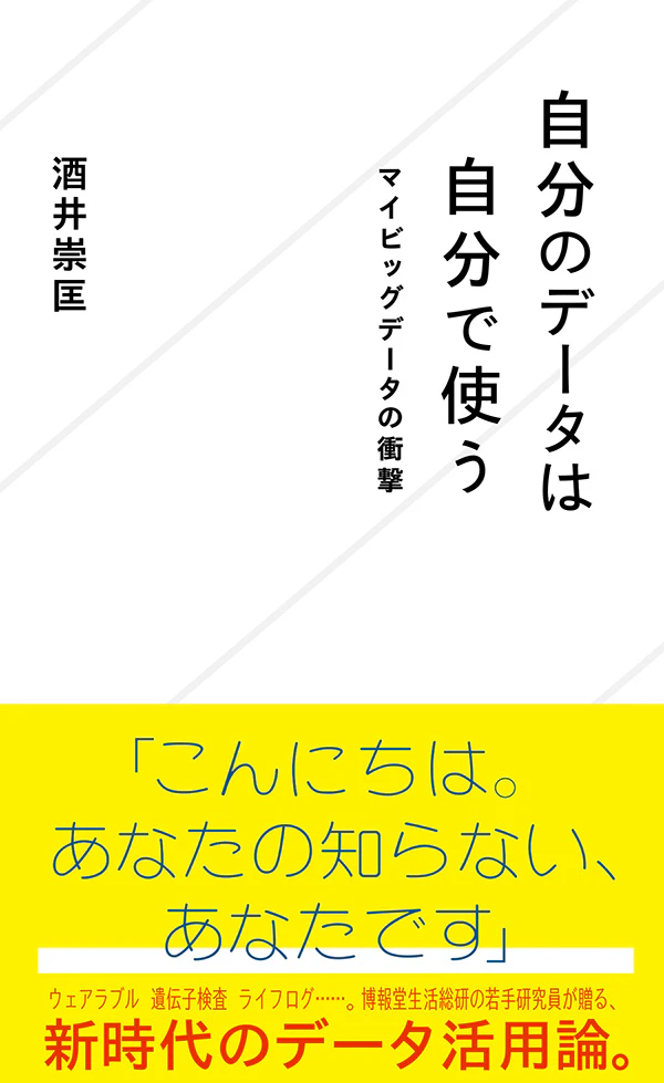 自分のデータは自分で使う マイビッグデータの衝撃