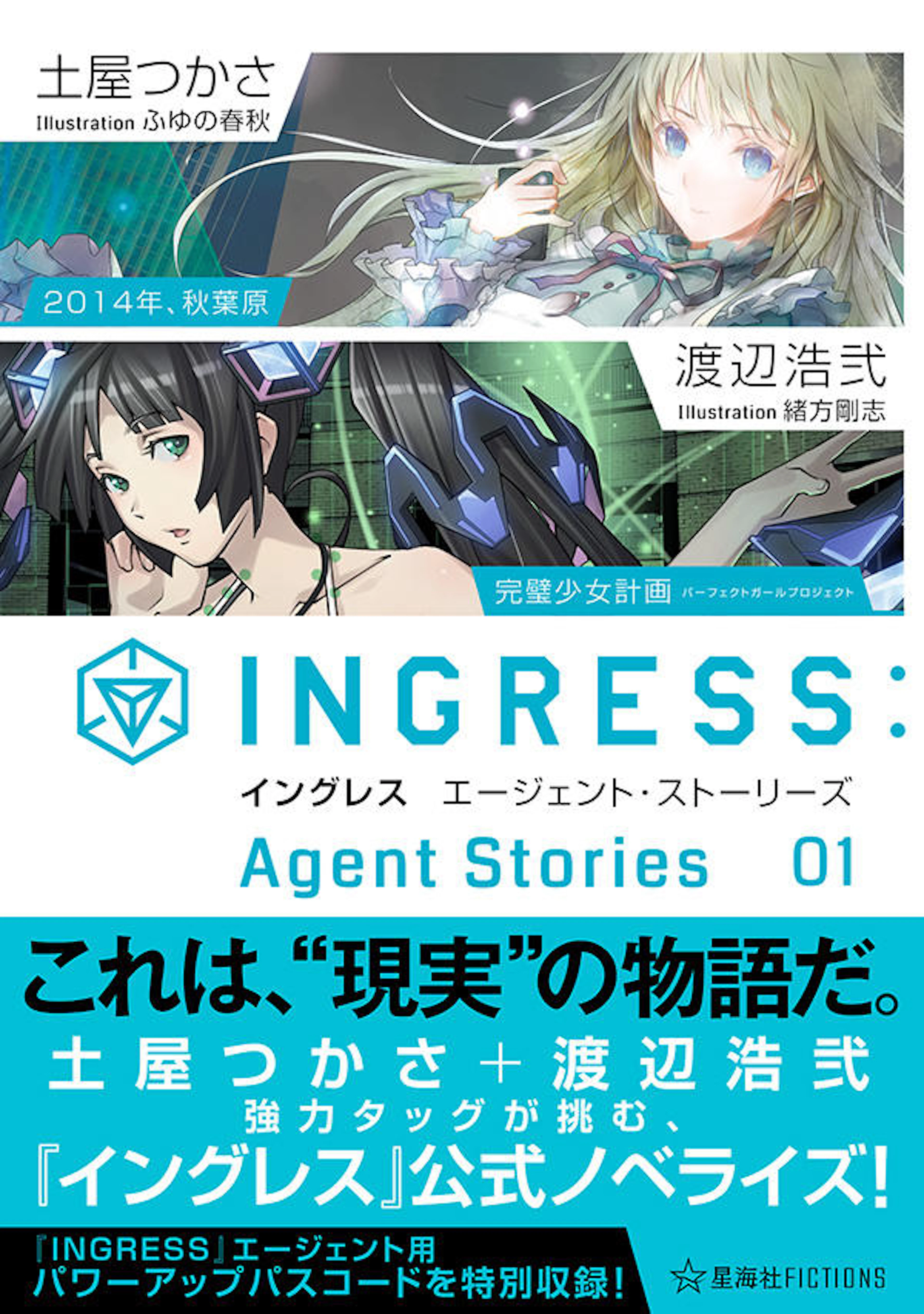イングレス　エージェント・ストーリーズ ０１