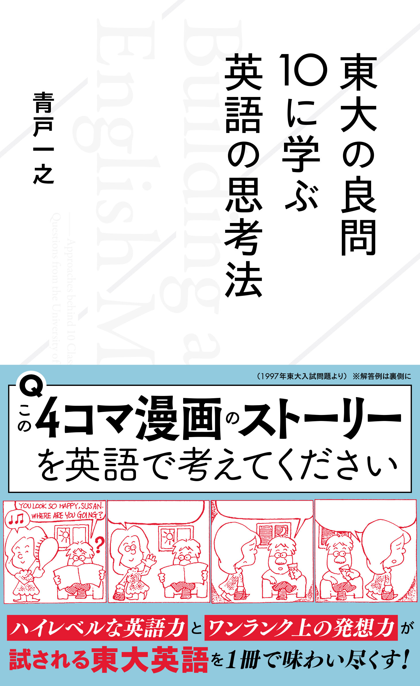 東大の良問10に学ぶ英語の思考法 | 星海社