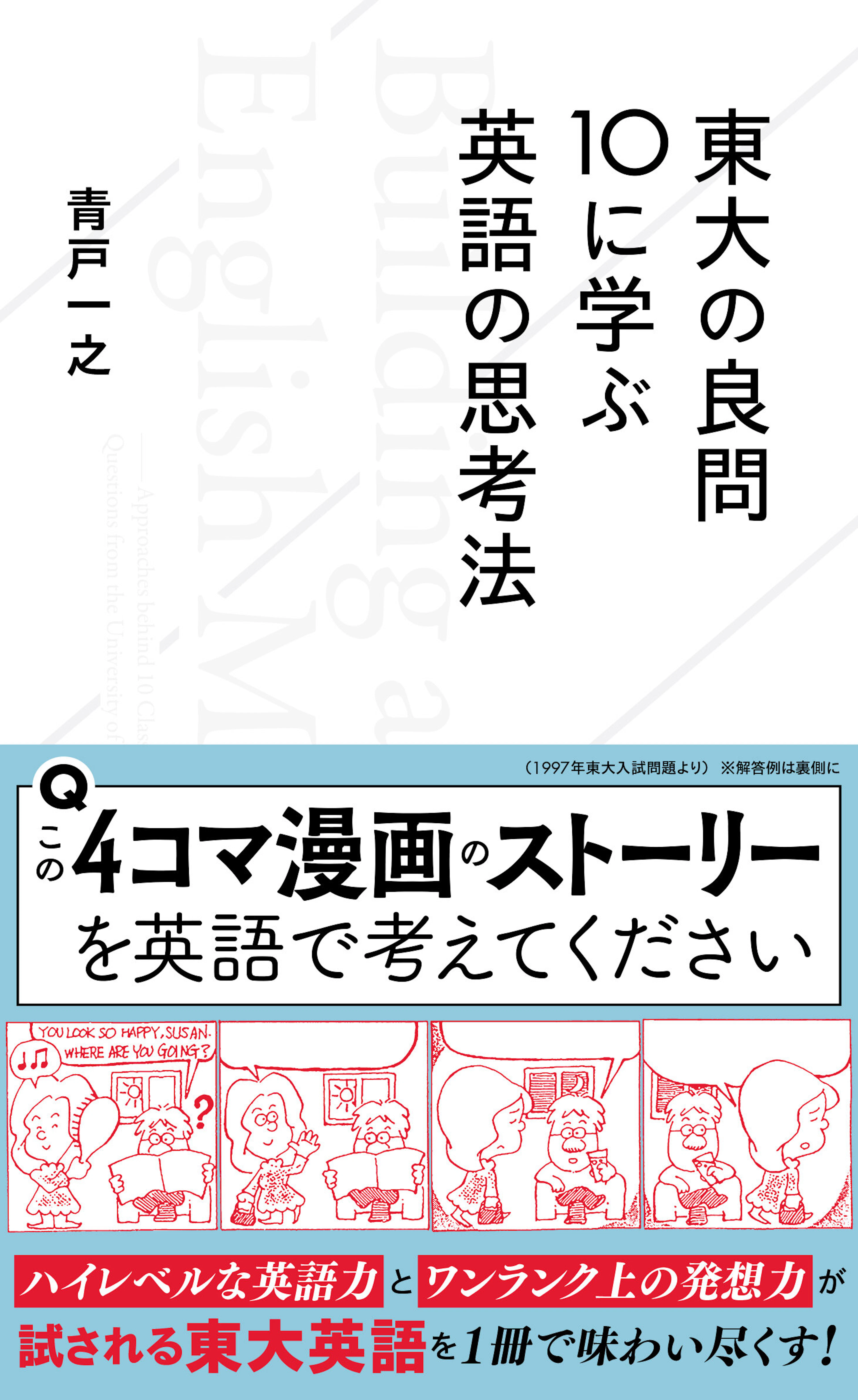 東大の良問10に学ぶ英語の思考法