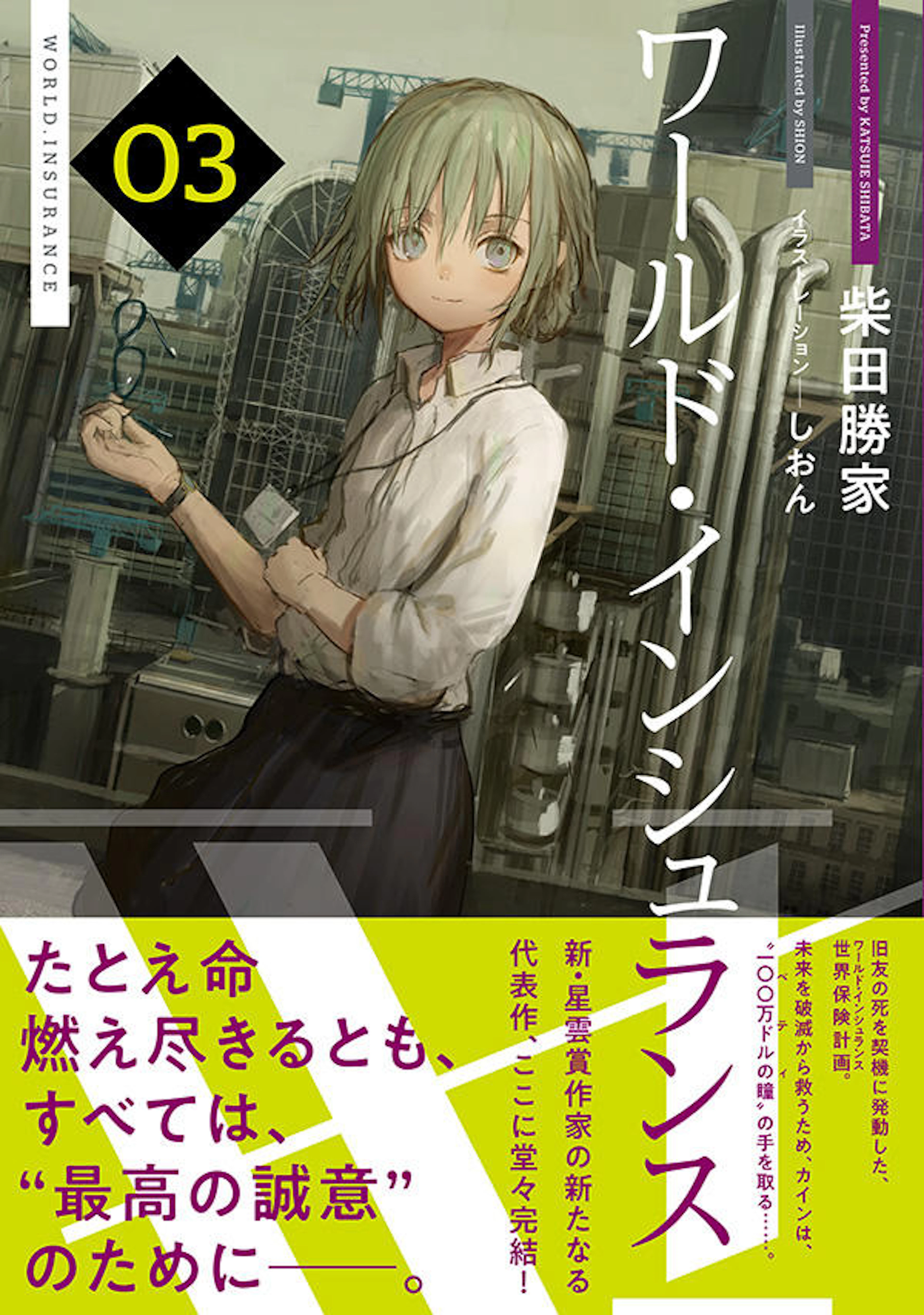 ワールド・インシュランス ０３