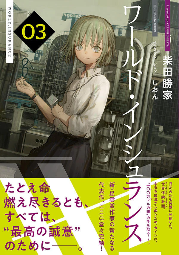 ワールド・インシュランス 03