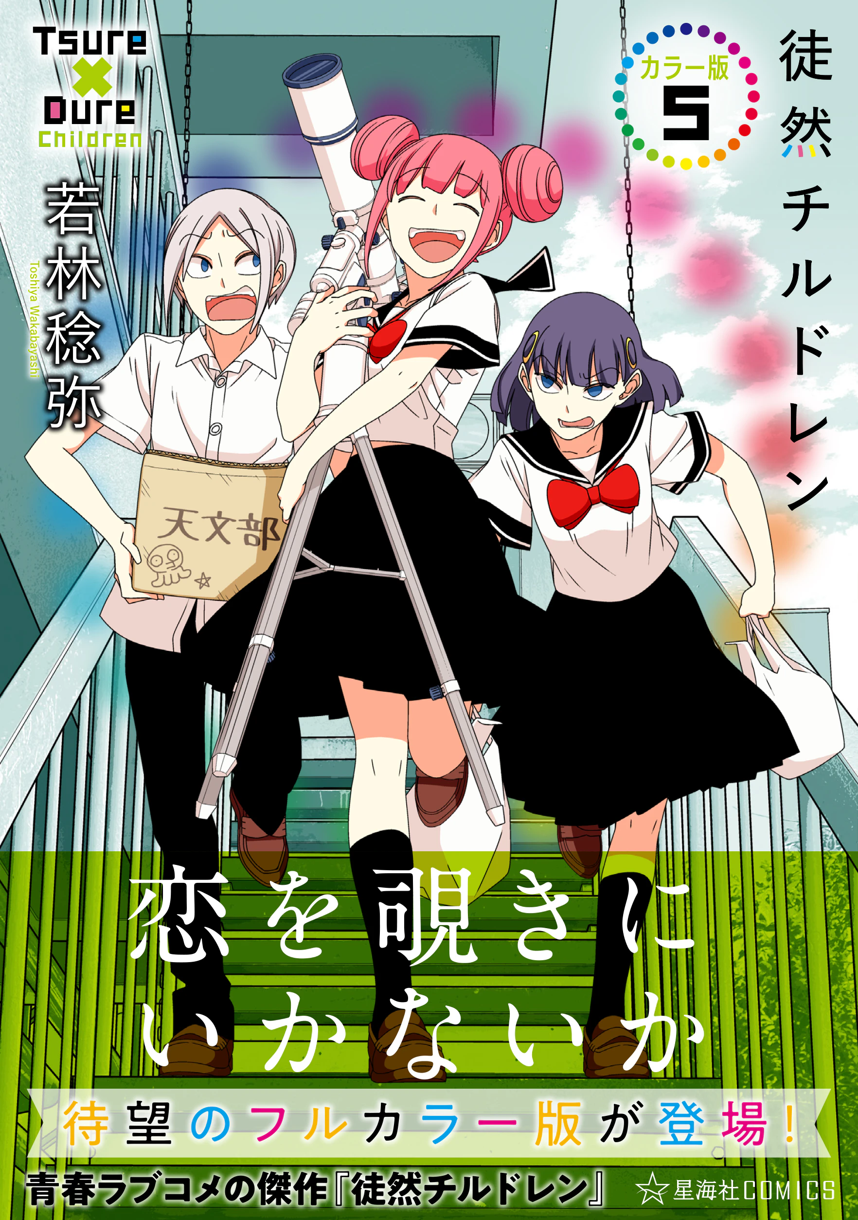 徒然チルドレン カラー版 5