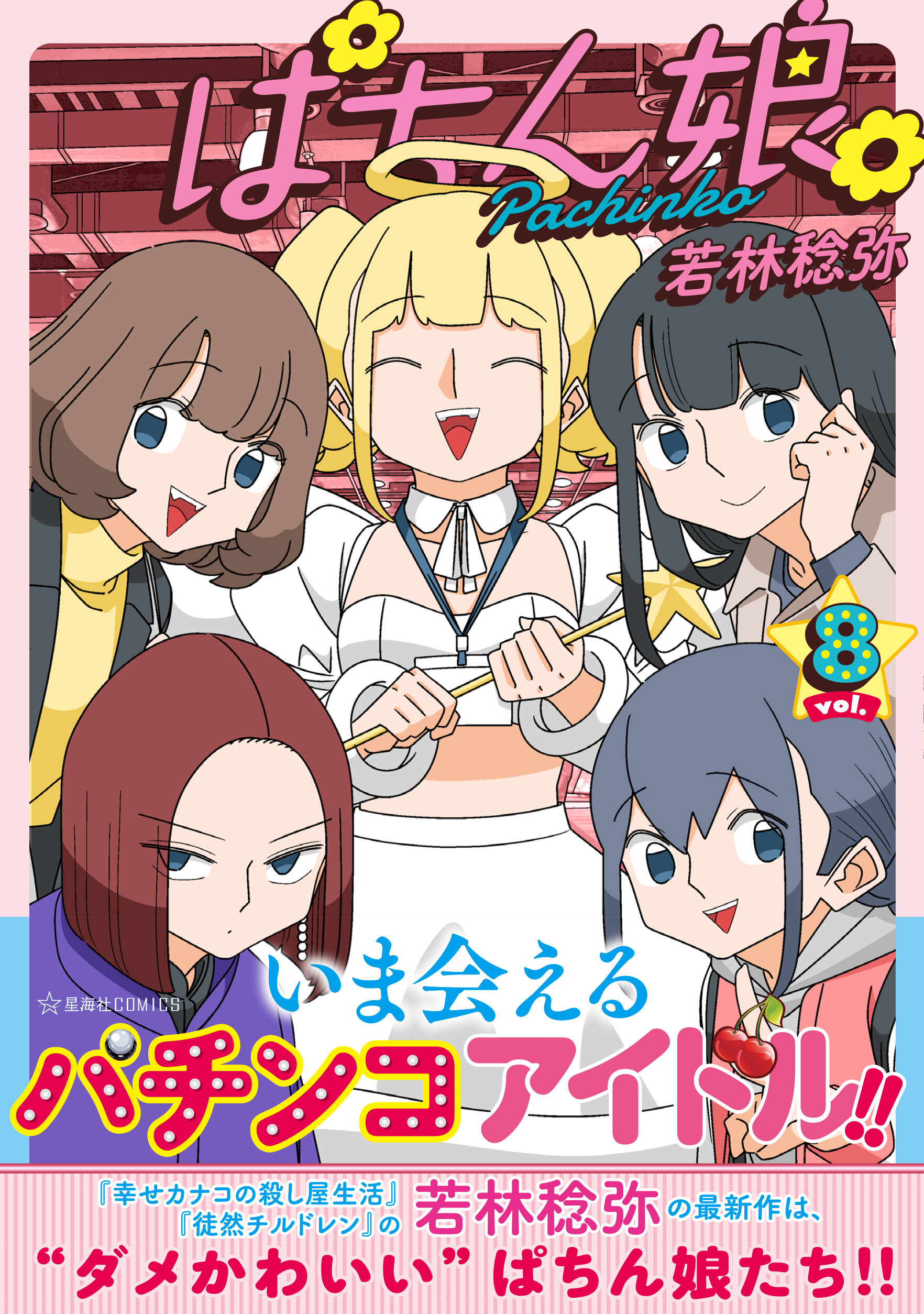 ぱちん娘。8 | 星海社