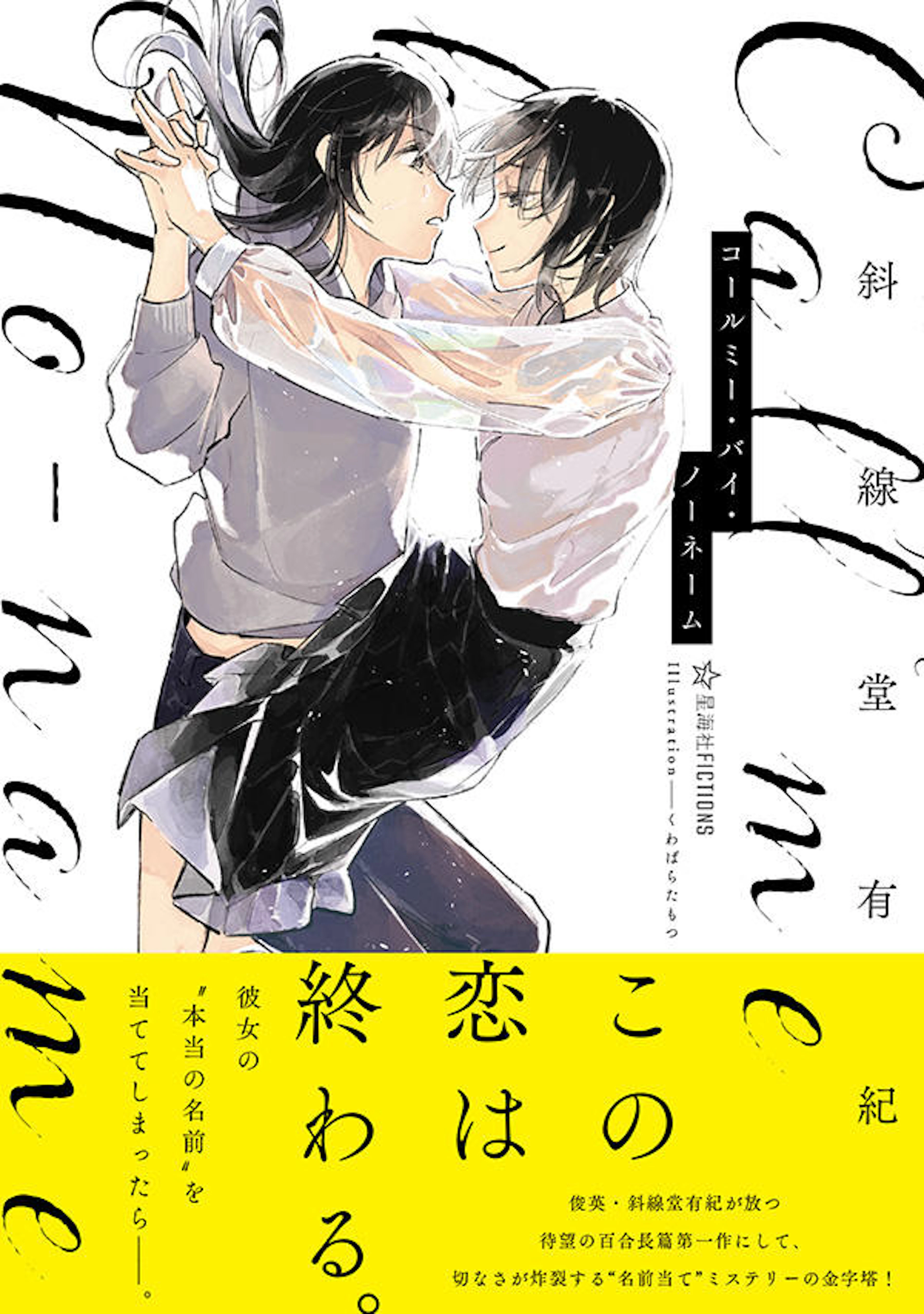 コールミー・バイ・ノーネーム