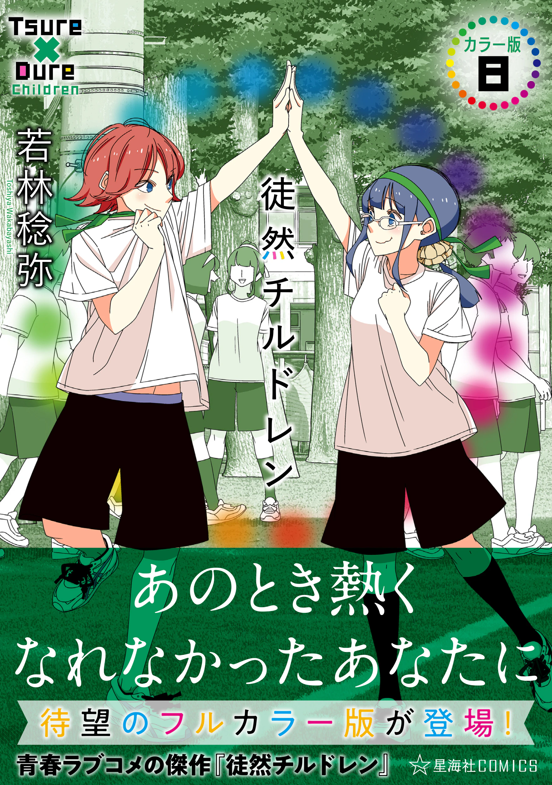 徒然チルドレン カラー版 8