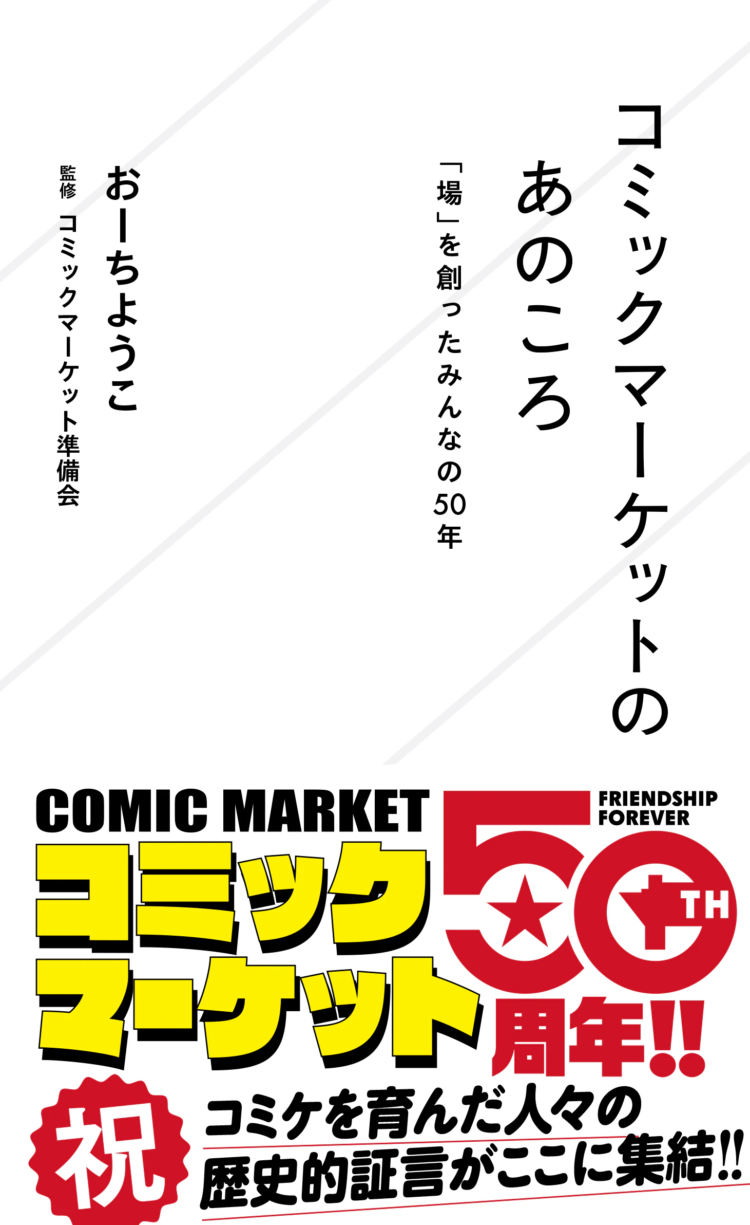 コミックマーケットのあのころ 「場」を創ったみんなの50年
