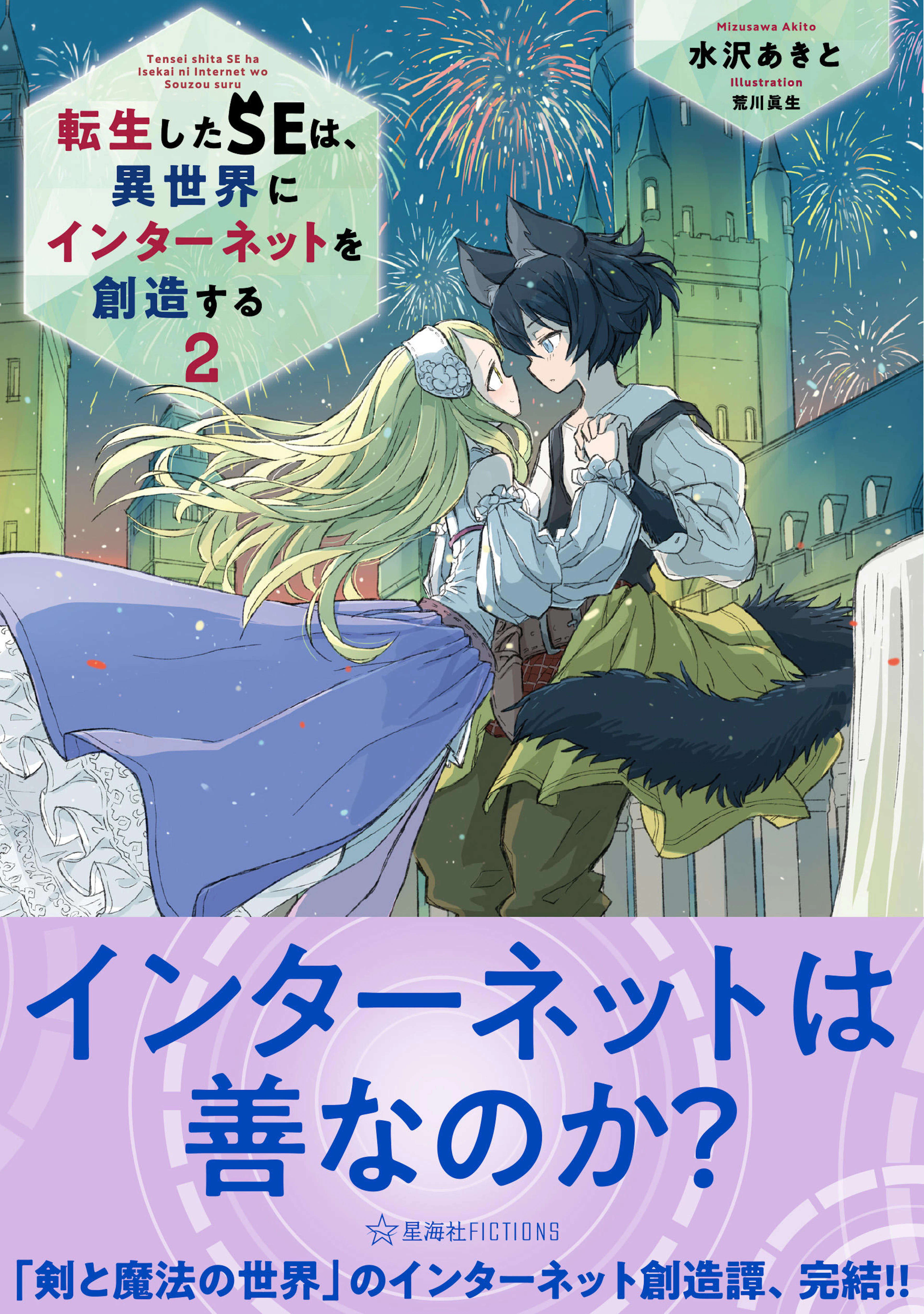 転生したＳＥは、異世界にインターネットを創造する　２