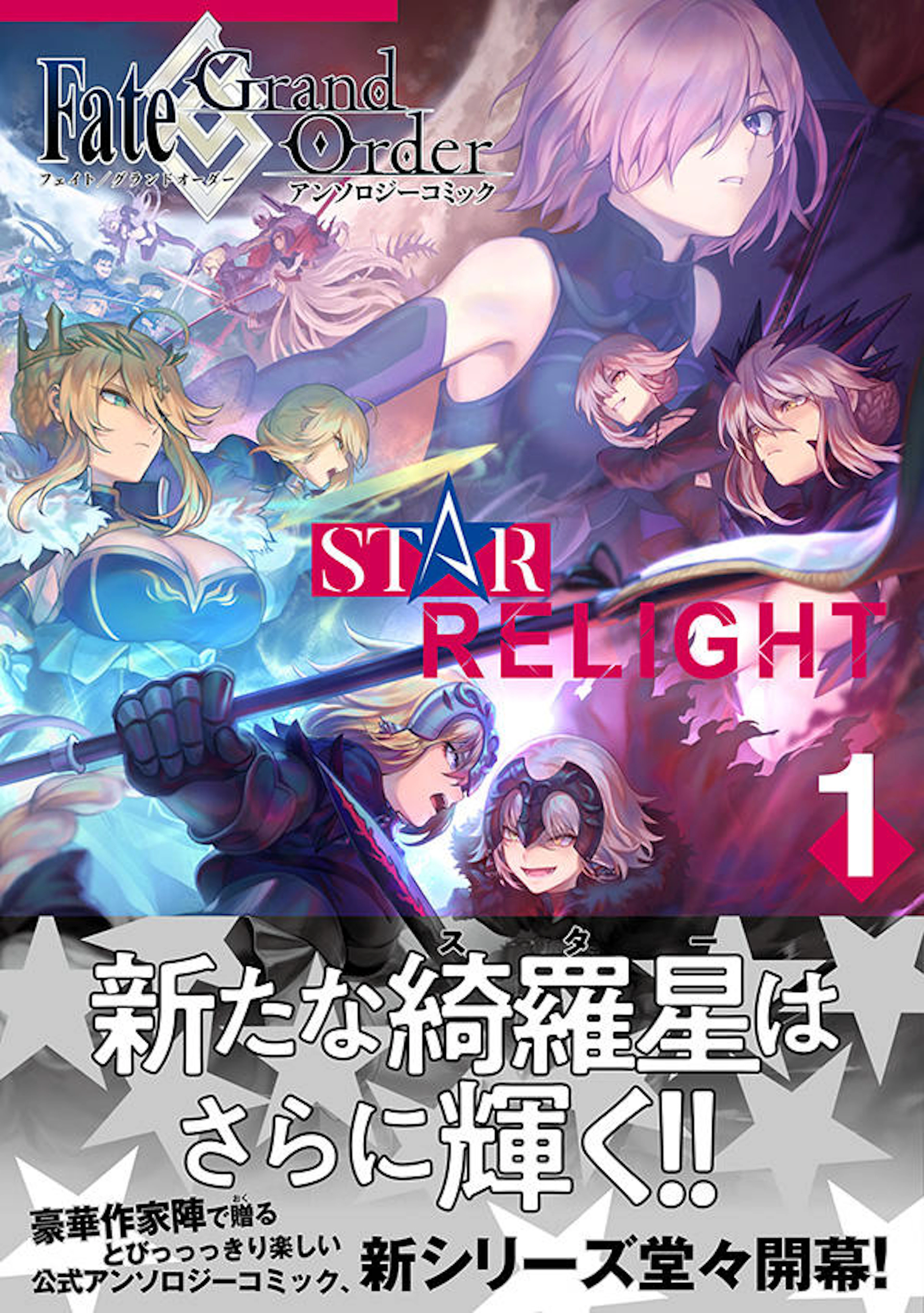 Fate/Grand Order アンソロジーコミック STAR RELIGHT １
