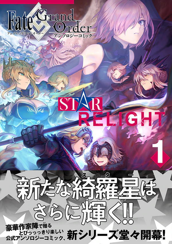 Fate/Grand Order アンソロジーコミック STAR RELIGHT 1