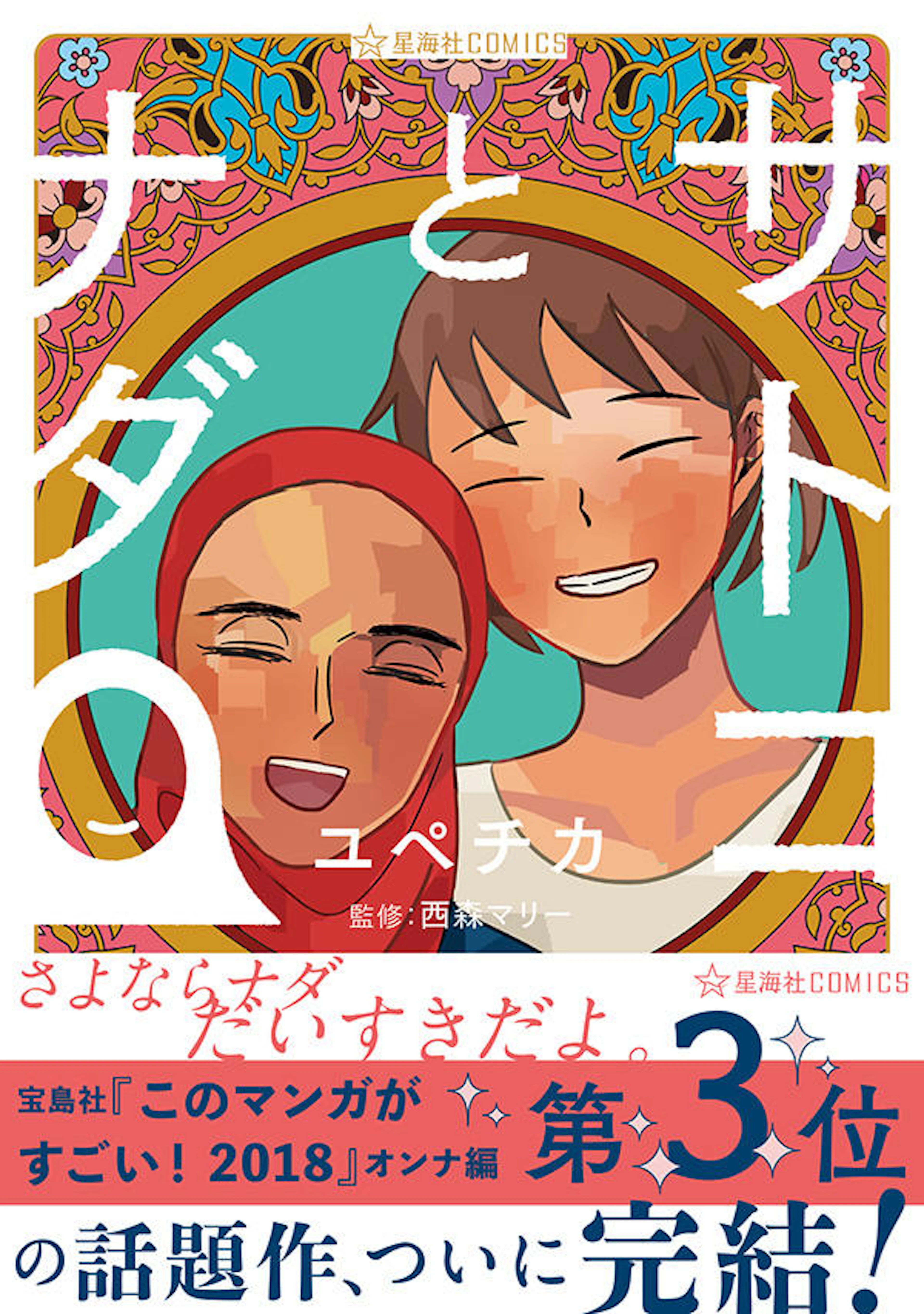 サトコとナダ　４