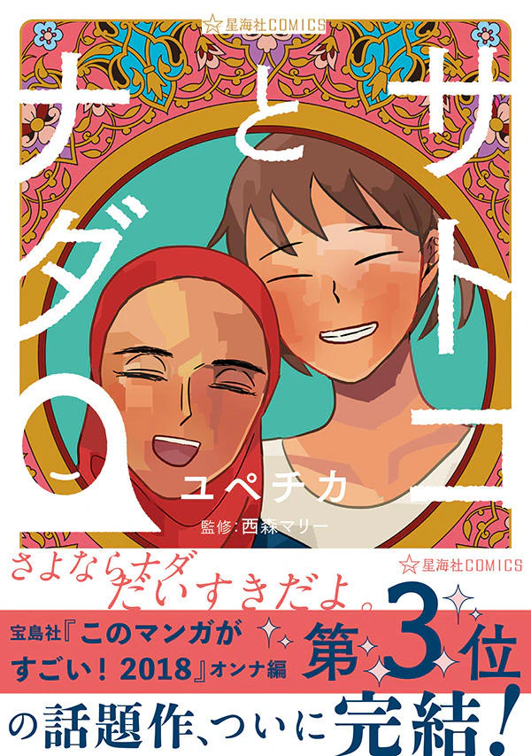 サトコとナダ 4