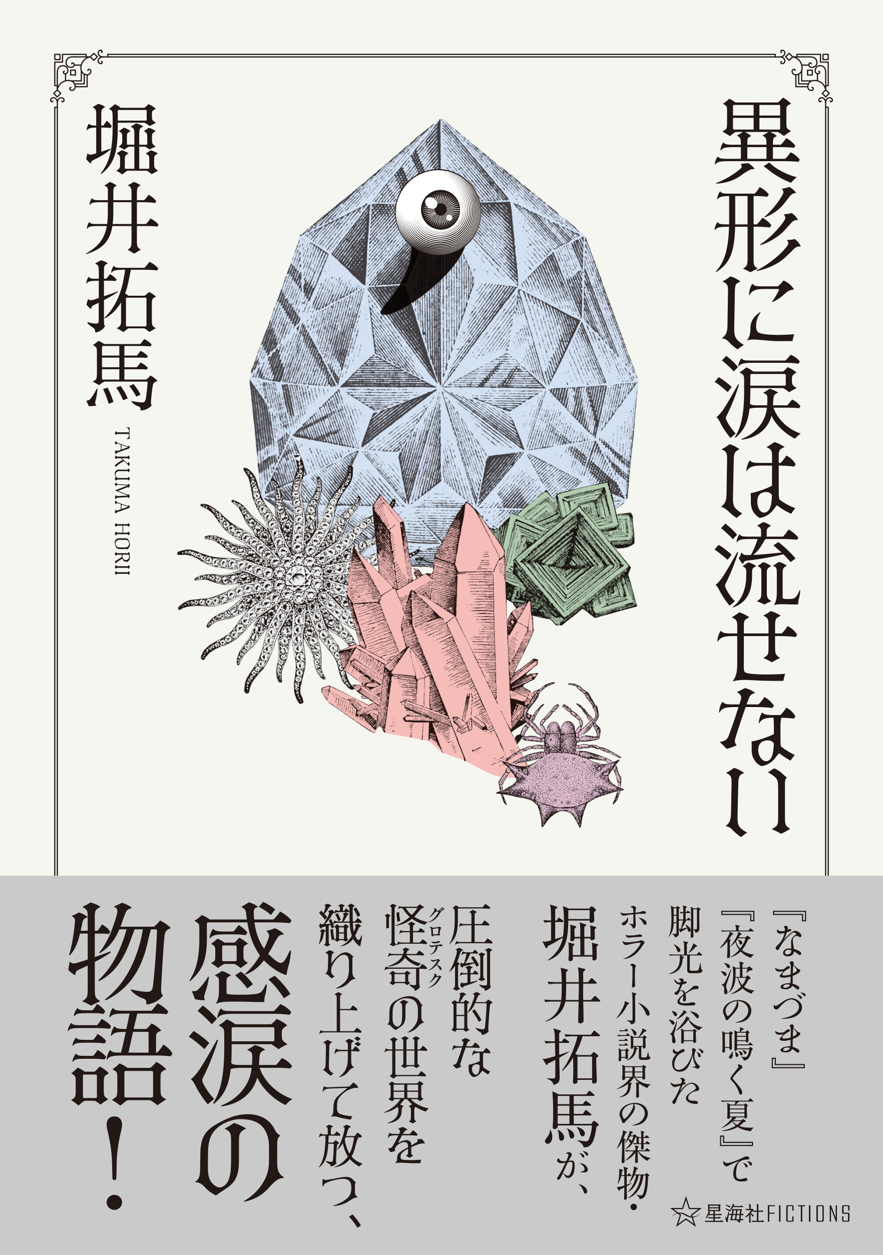 異形に涙は流せない | 星海社