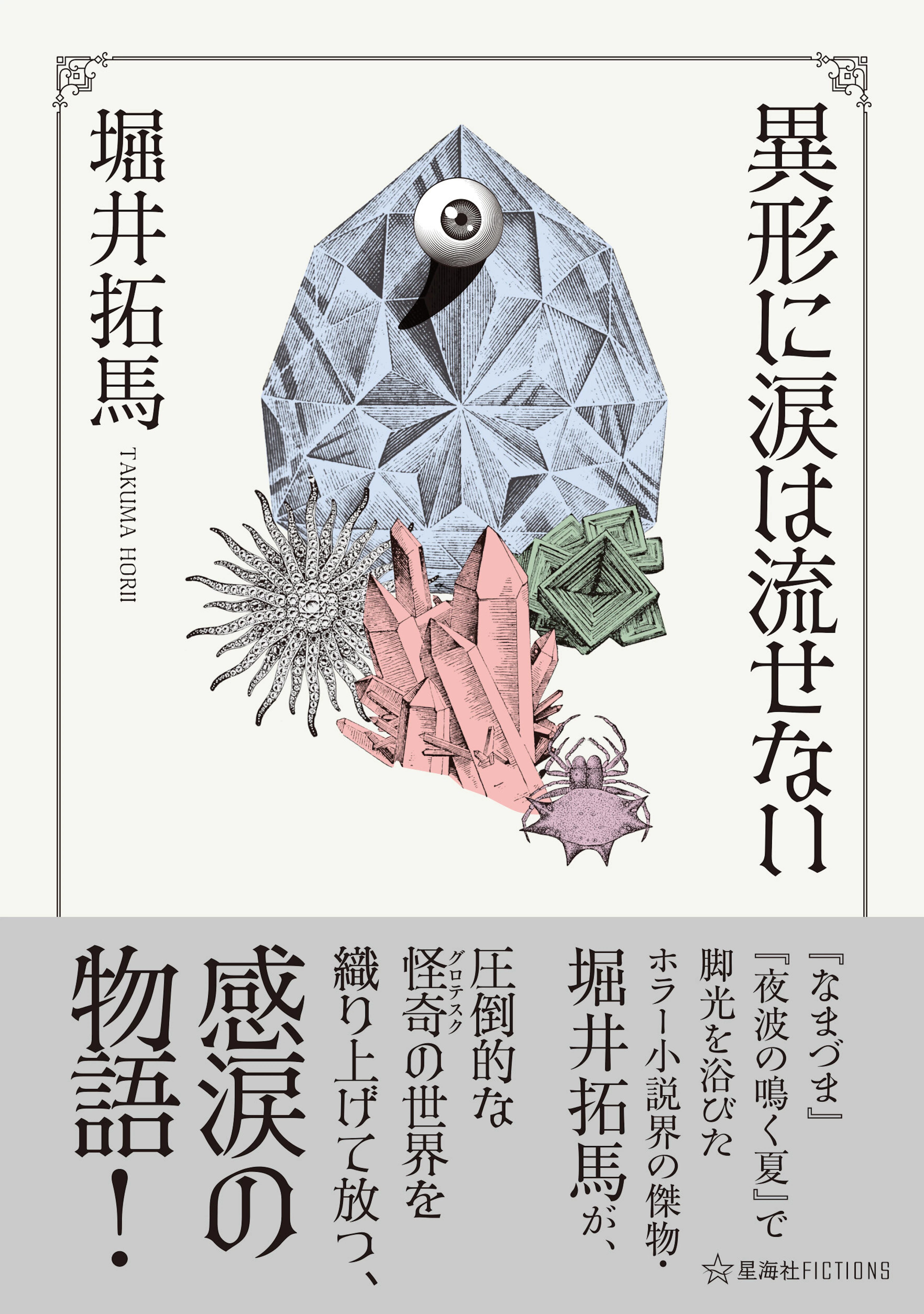 異形に涙は流せない