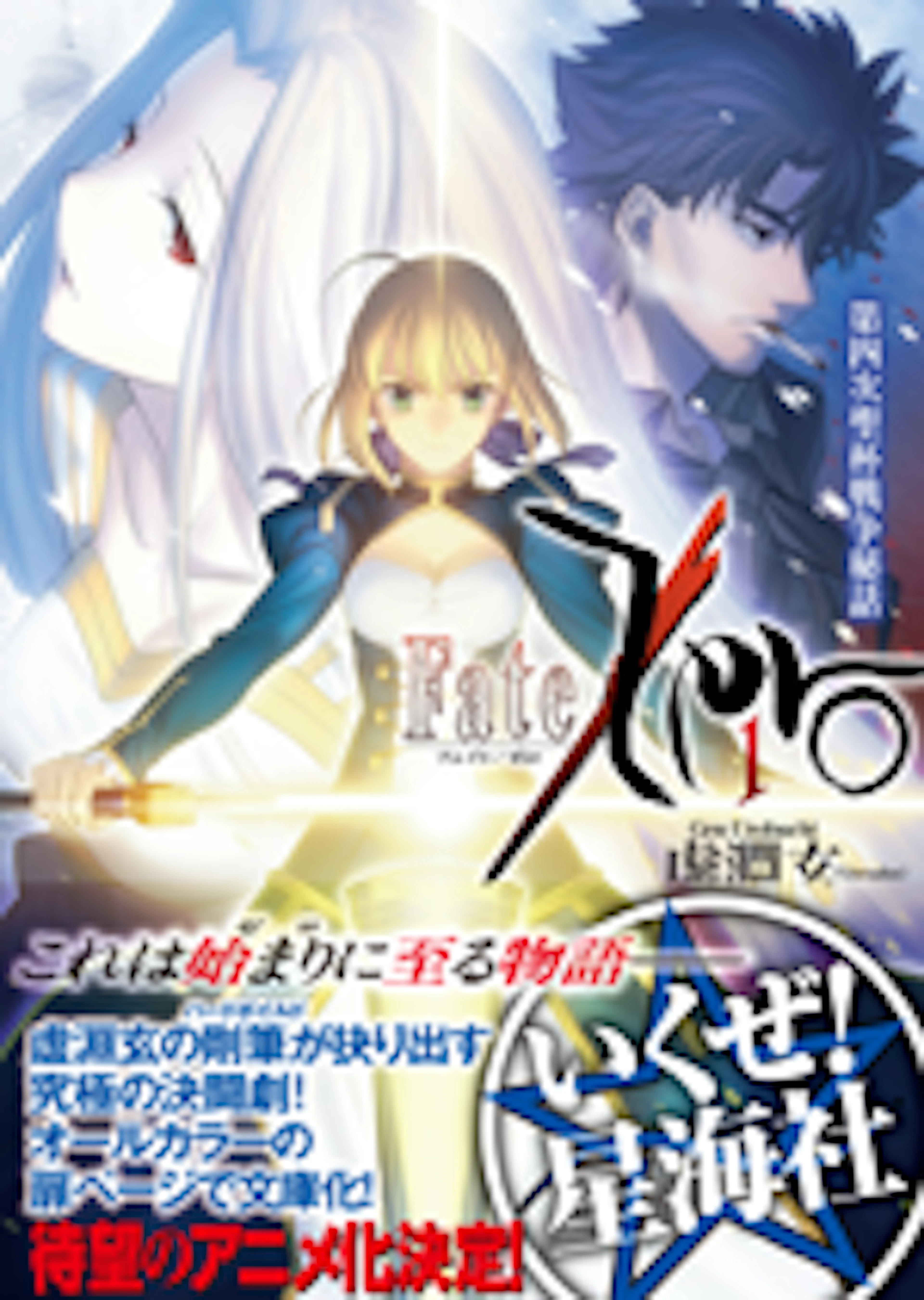Fate/Zero 1 第四次聖杯戦争秘話