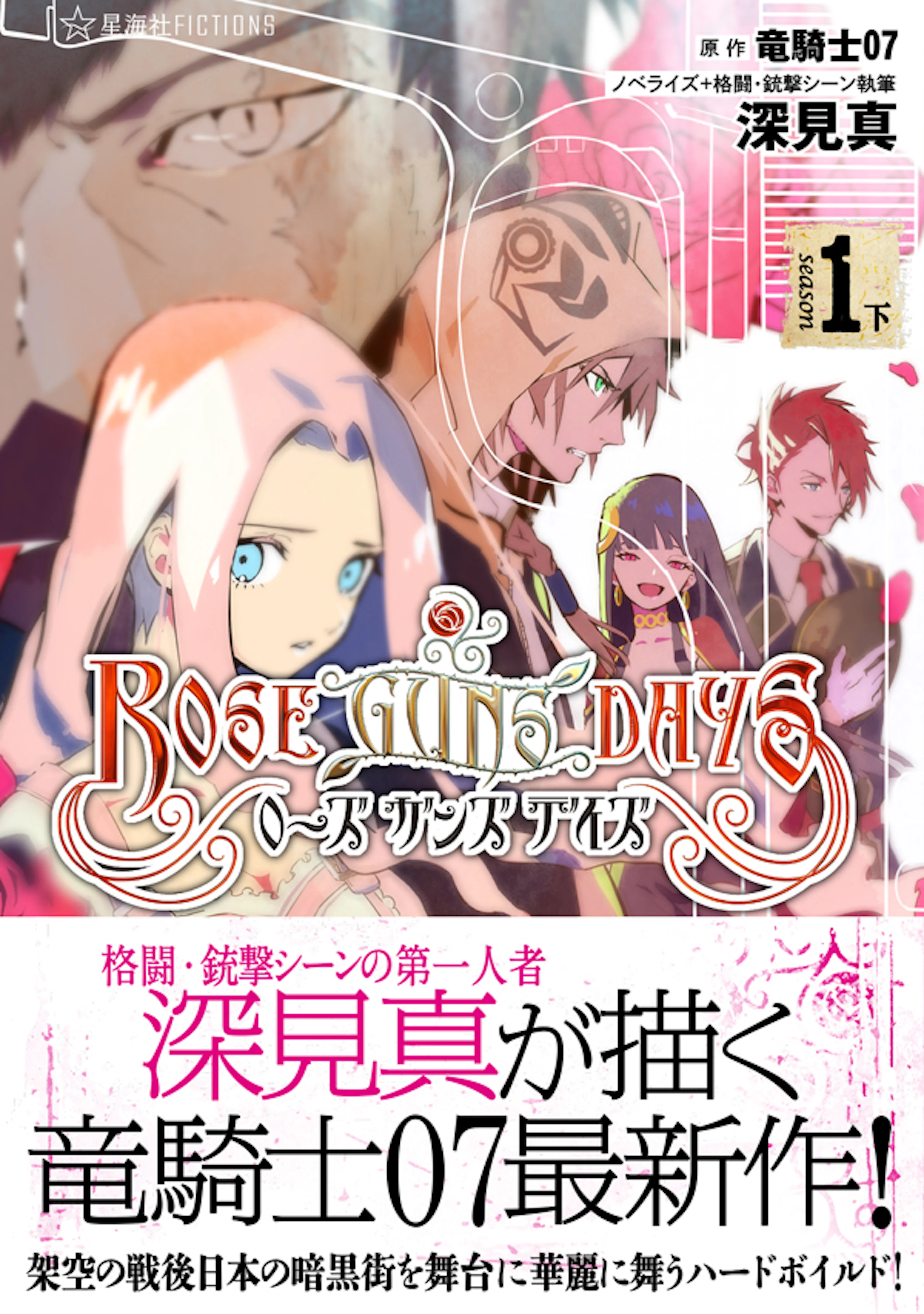 ローズガンズデイズ　season 1　(下）