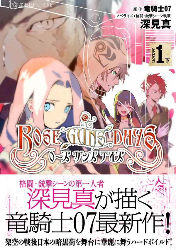 ローズガンズデイズ season 1 (下)