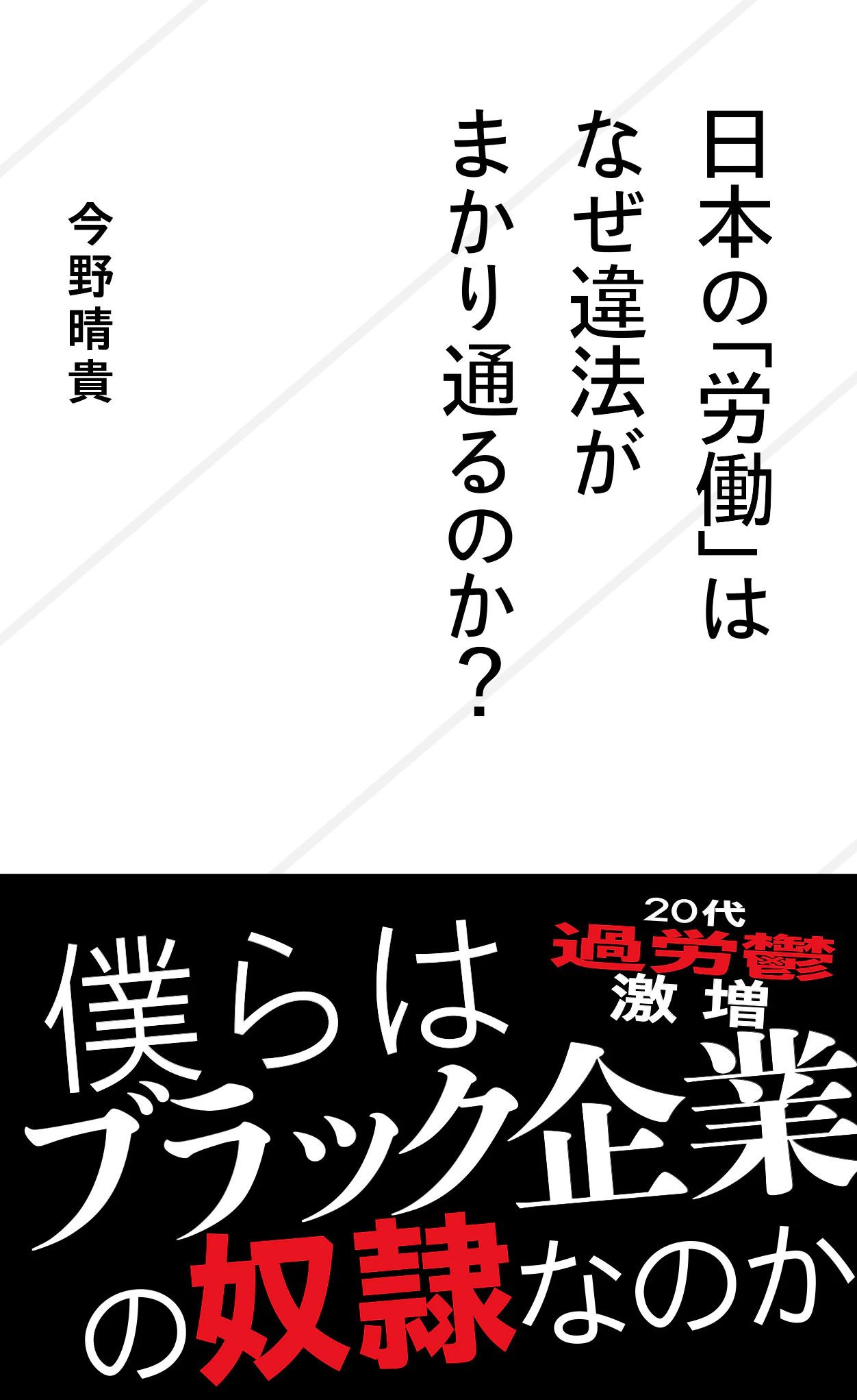 日本の「労働」はなぜ違法がまかり通るのか?