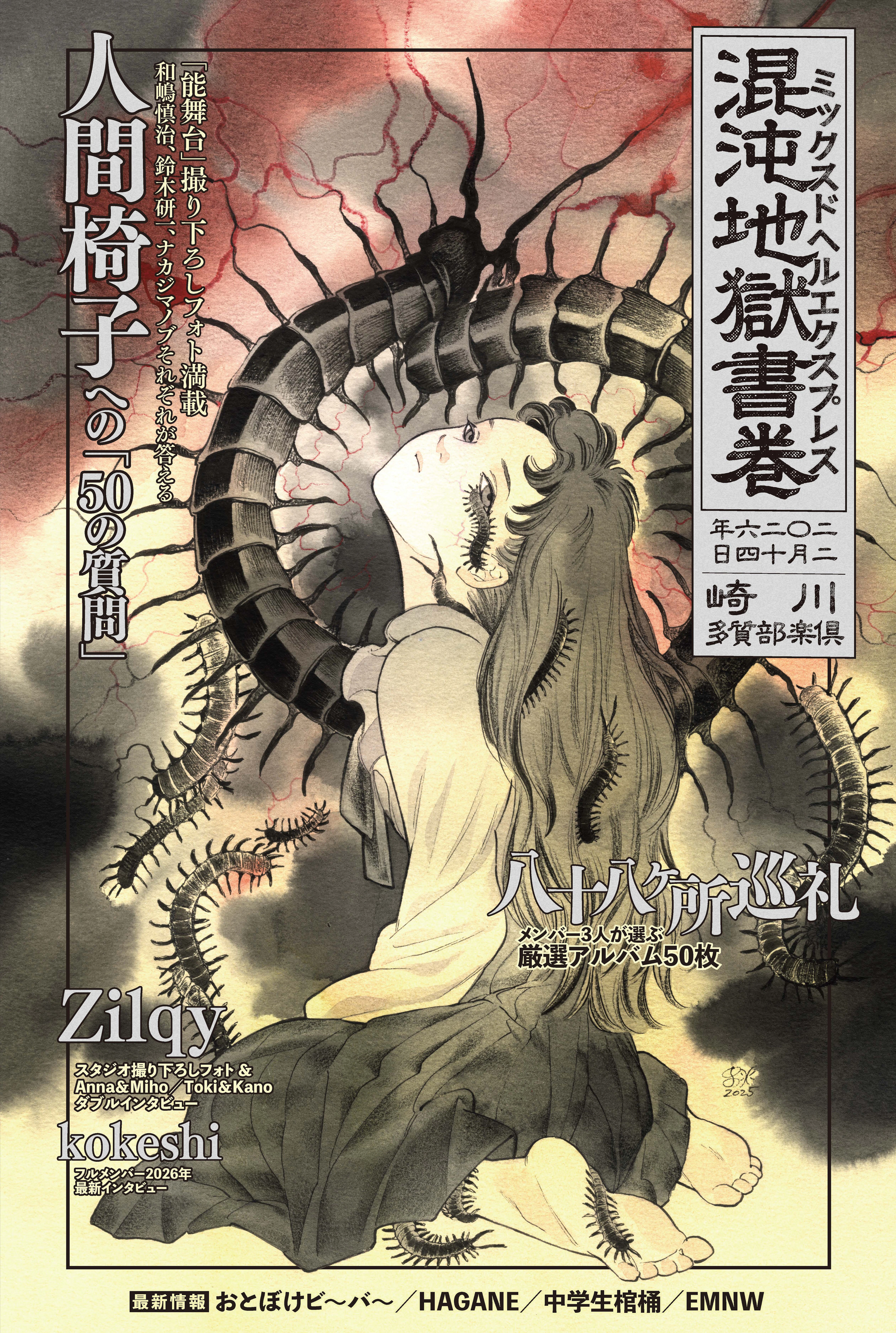 混沌地獄書巻 ミックスドヘルエクスプレス(MIXED HELL 2026 公式パンフレット)