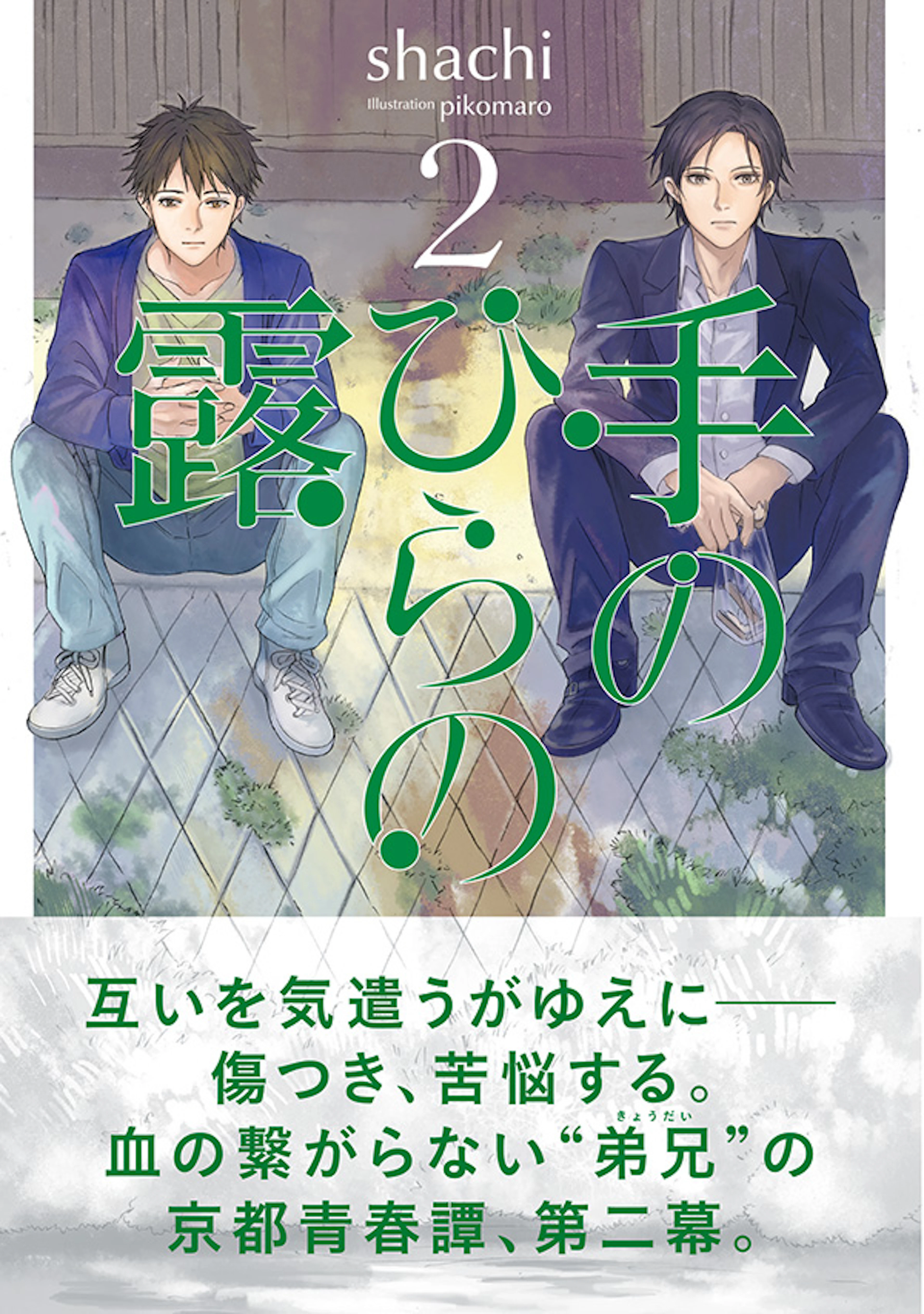 手のひらの露　２