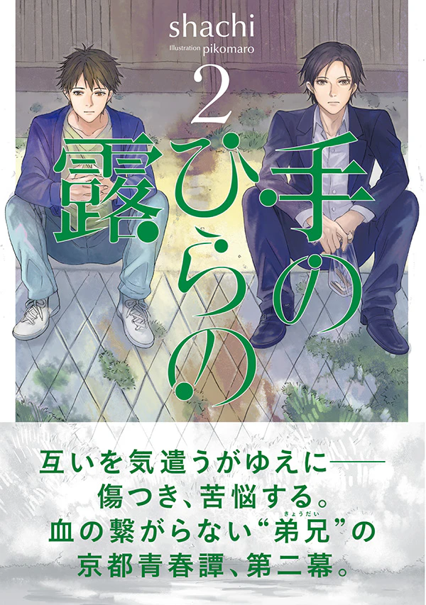 手のひらの露 2