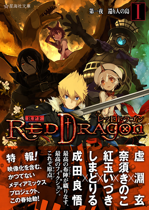 ゲームブック　1 on 1 レッド・ドラゴンの逆襲 RPF レッドドラゴン 1 第一夜 還り人の島 | 星海社