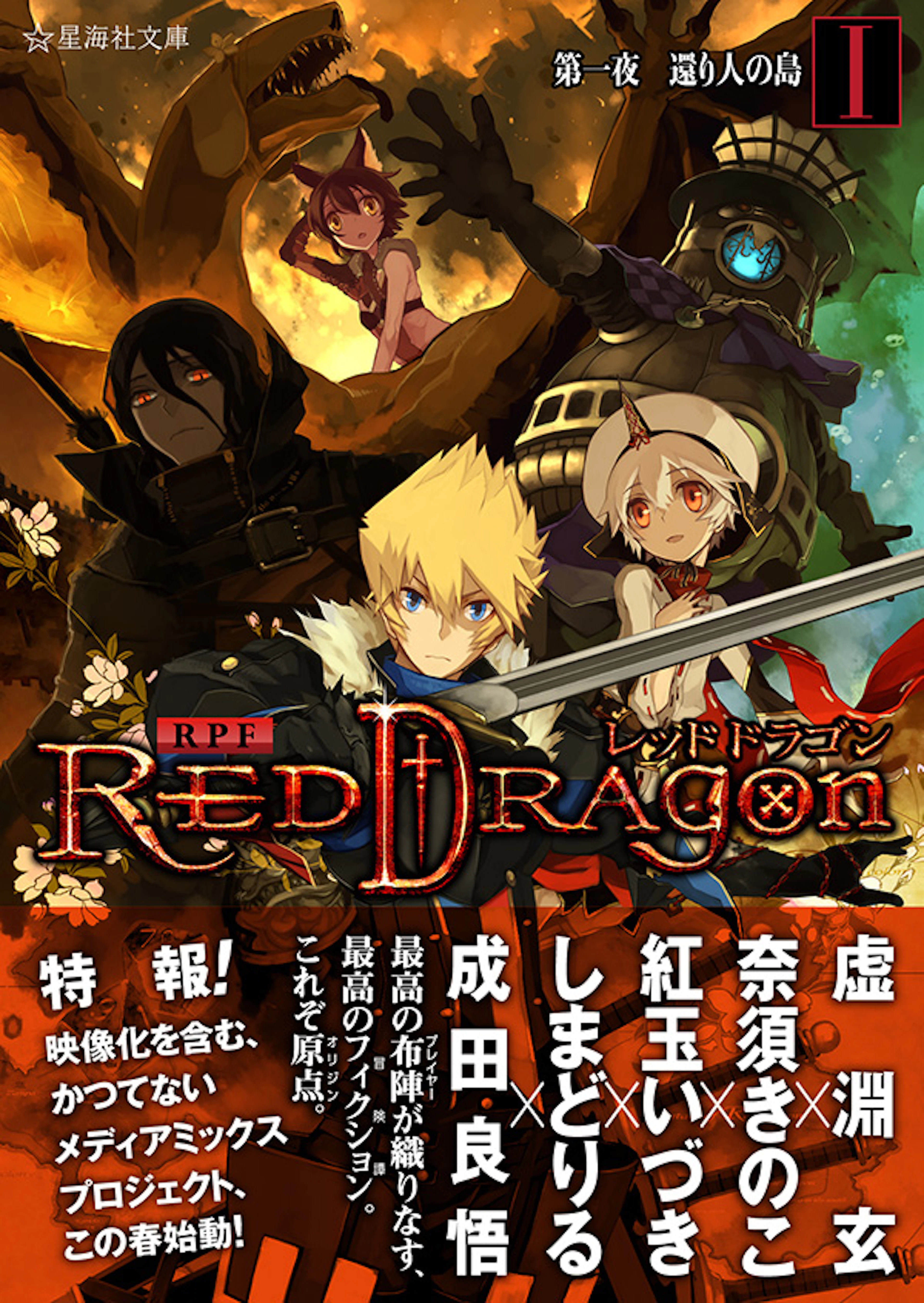 RPF レッドドラゴン １　第一夜 還り人の島