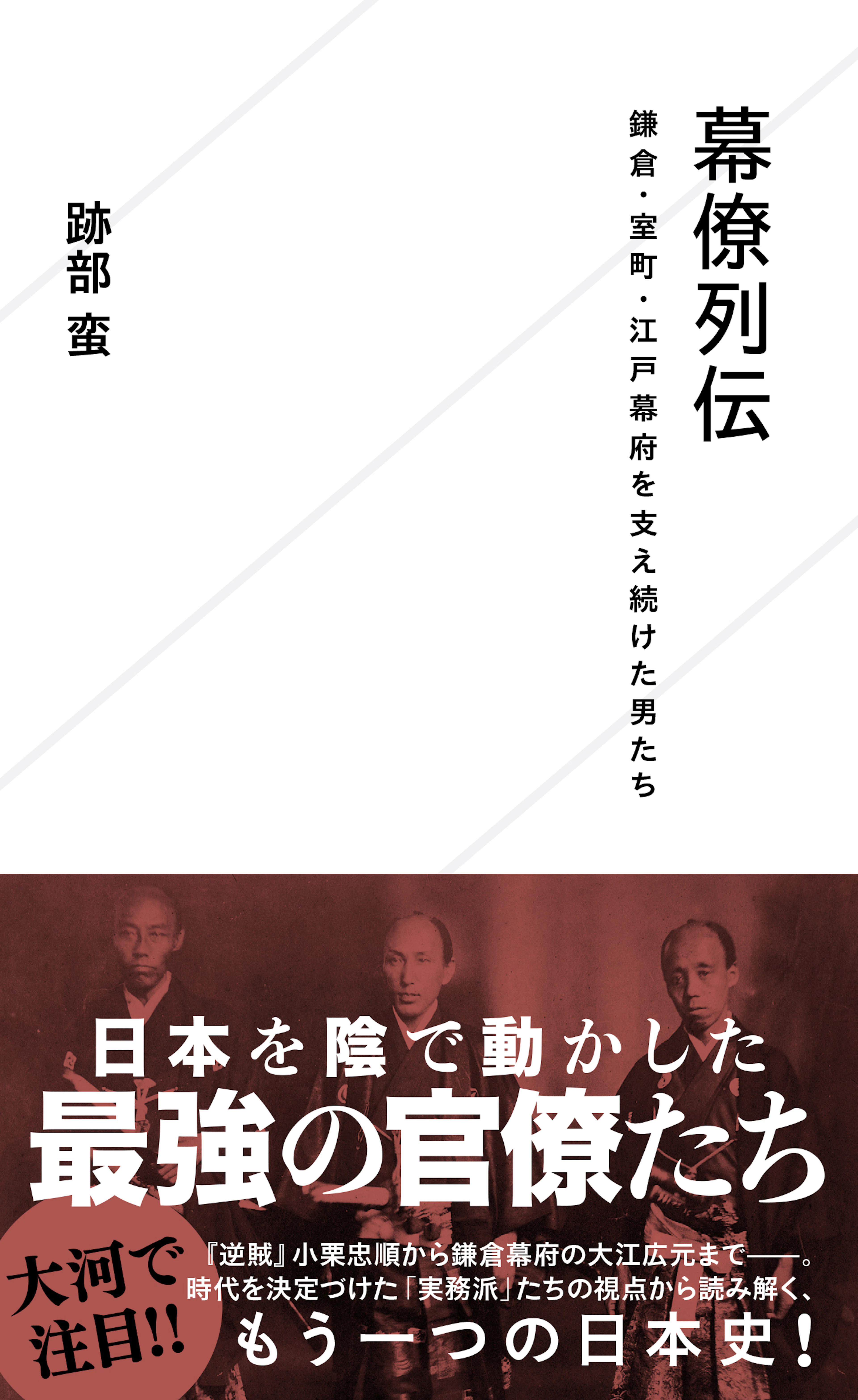 幕僚列伝　鎌倉・室町・江戸幕府を支え続けた男たち