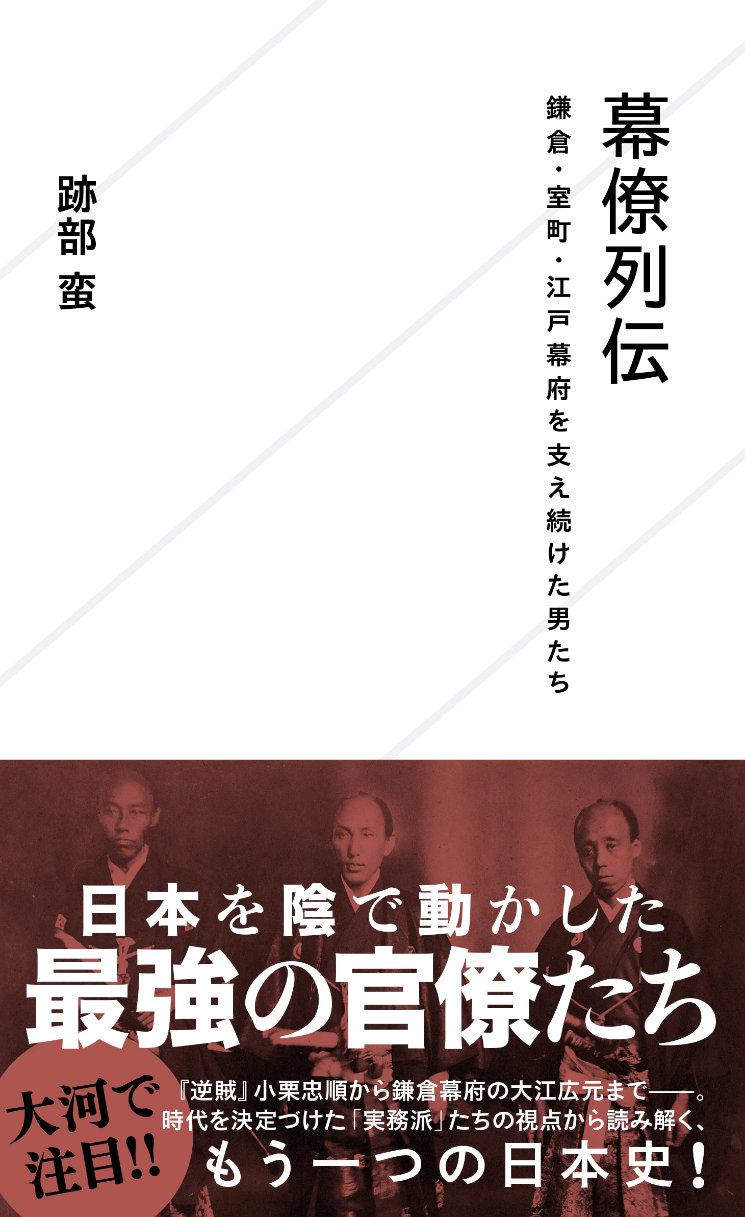 幕僚列伝 鎌倉・室町・江戸幕府を支え続けた男たち