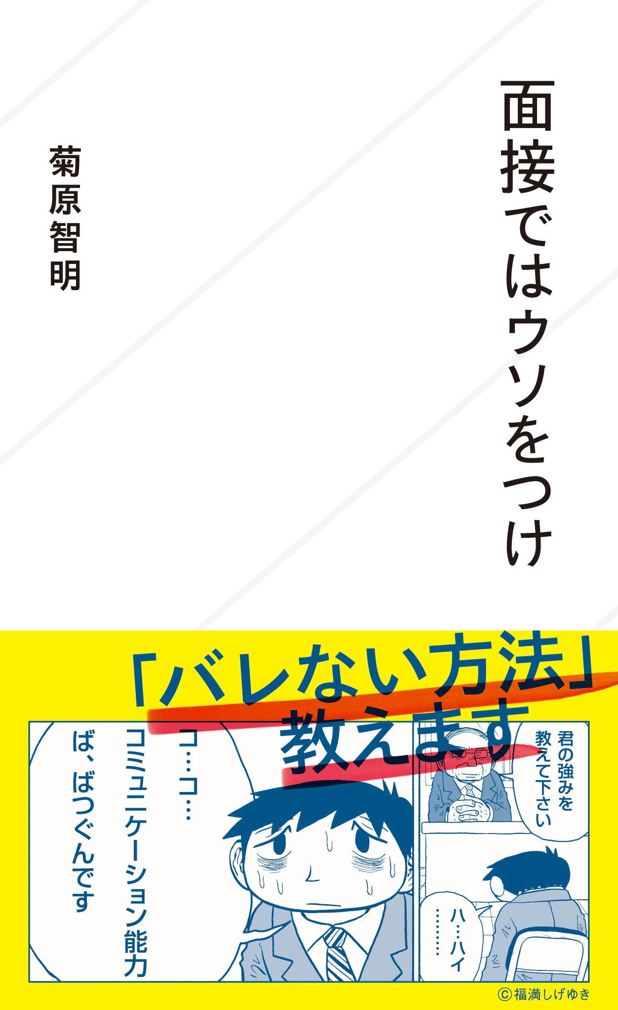 面接ではウソをつけ
