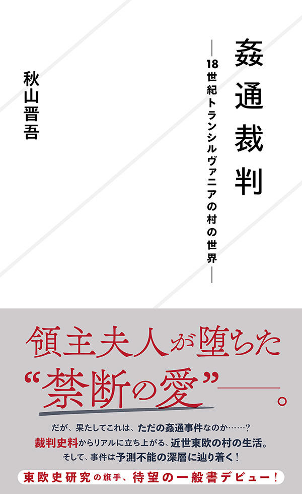 危機察知の鉄則 生き残る人·ダメな人　 ロバート・ヤング・ペイトン著 姦通裁判 ─18世紀トランシルヴァニアの村の世界─ | 星海社