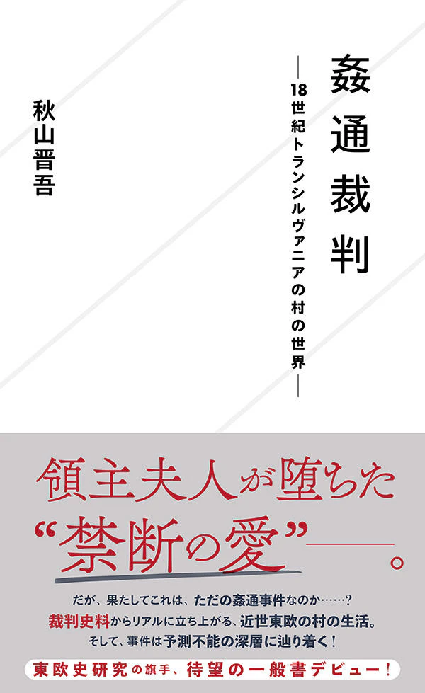 姦通裁判 ─18世紀トランシルヴァニアの村の世界─