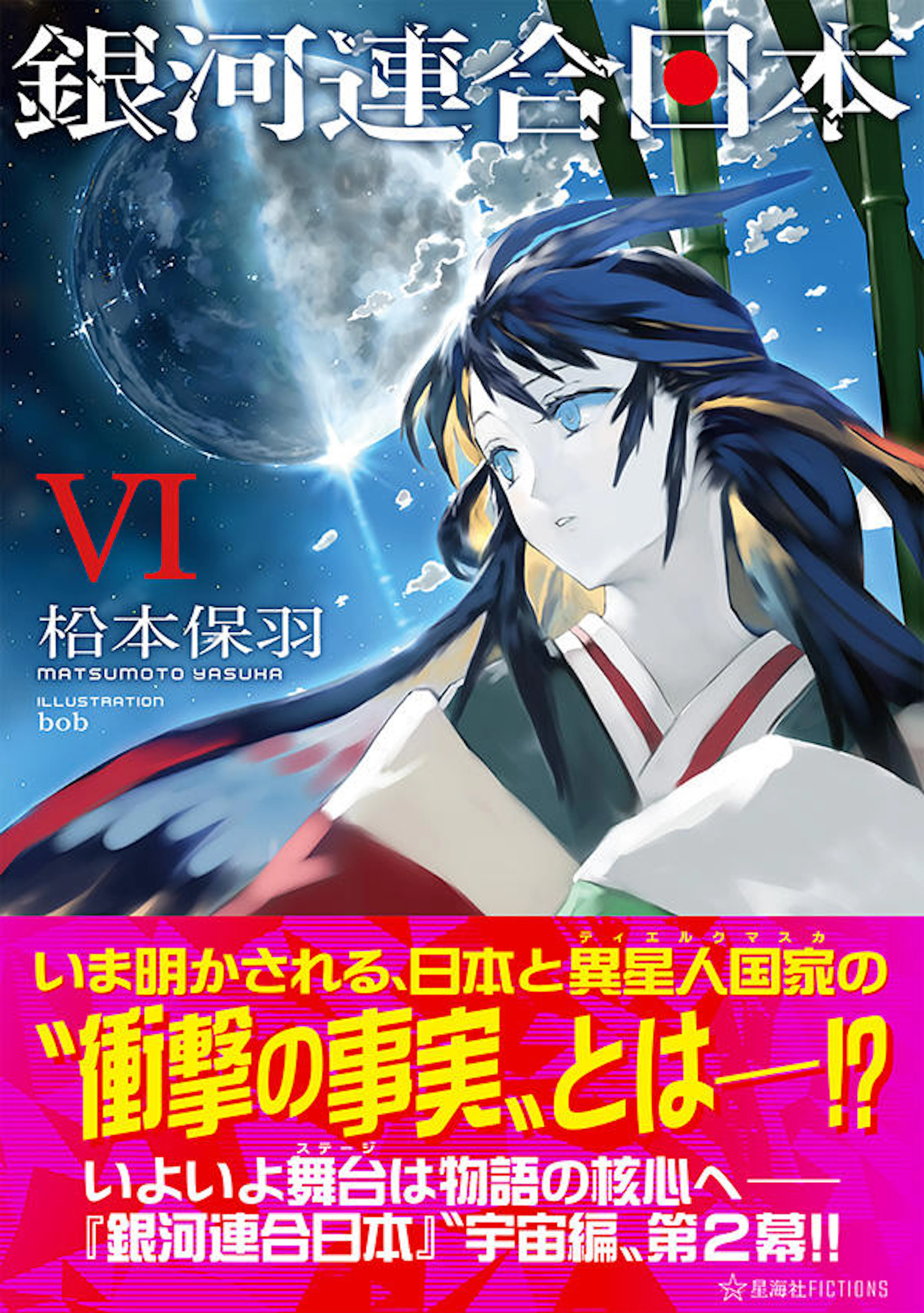 銀河連合日本　６